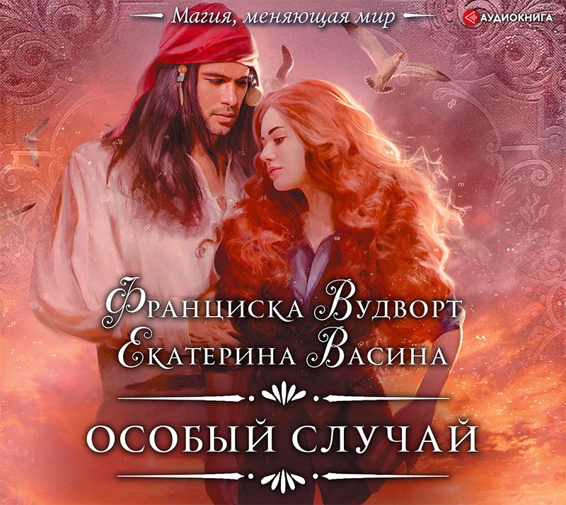 Обложка книги «Особый случай»