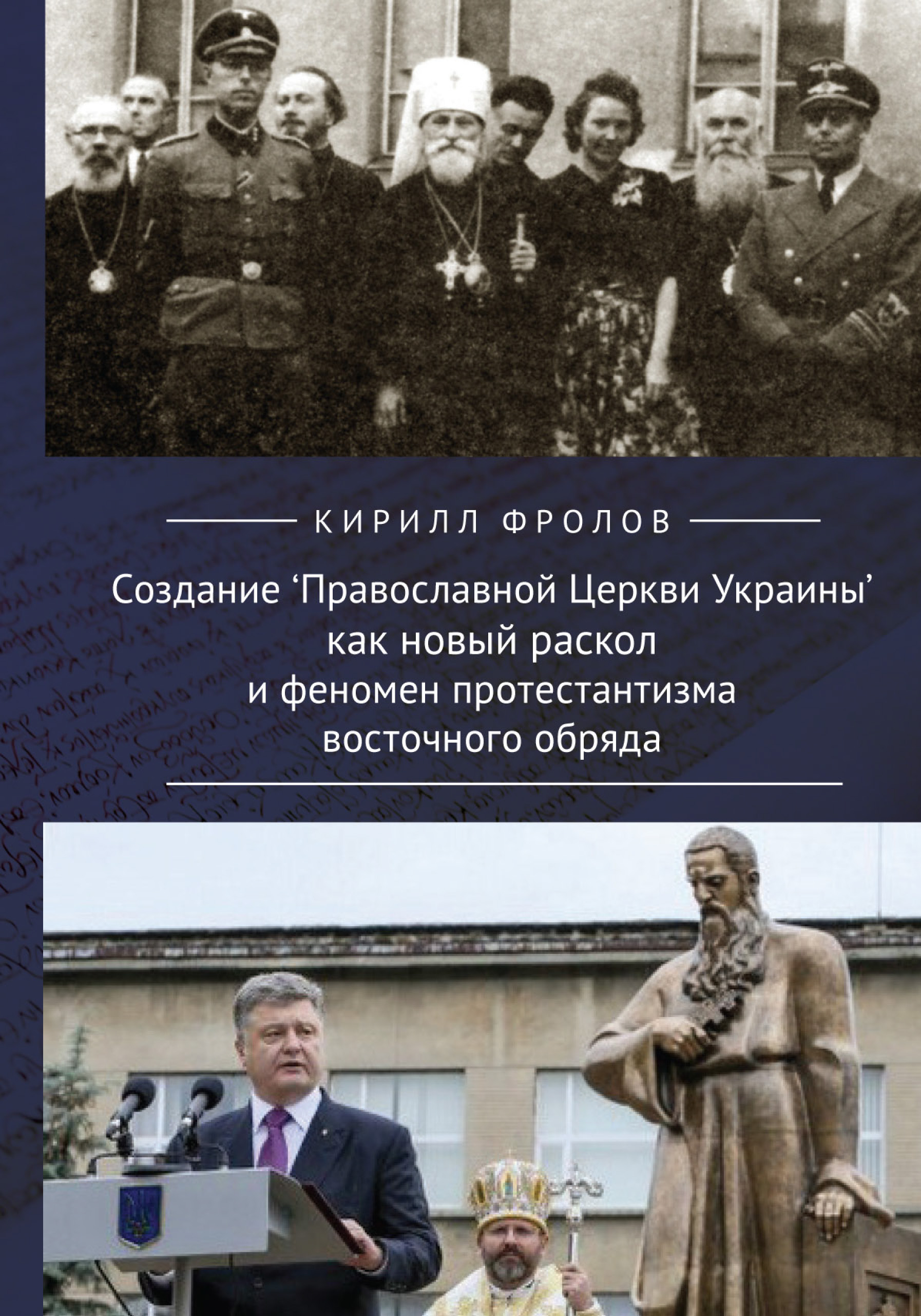 Обложка книги «Создание Православной Церкви Украины как новый раскол и феномен протестантизма восточного обряда»