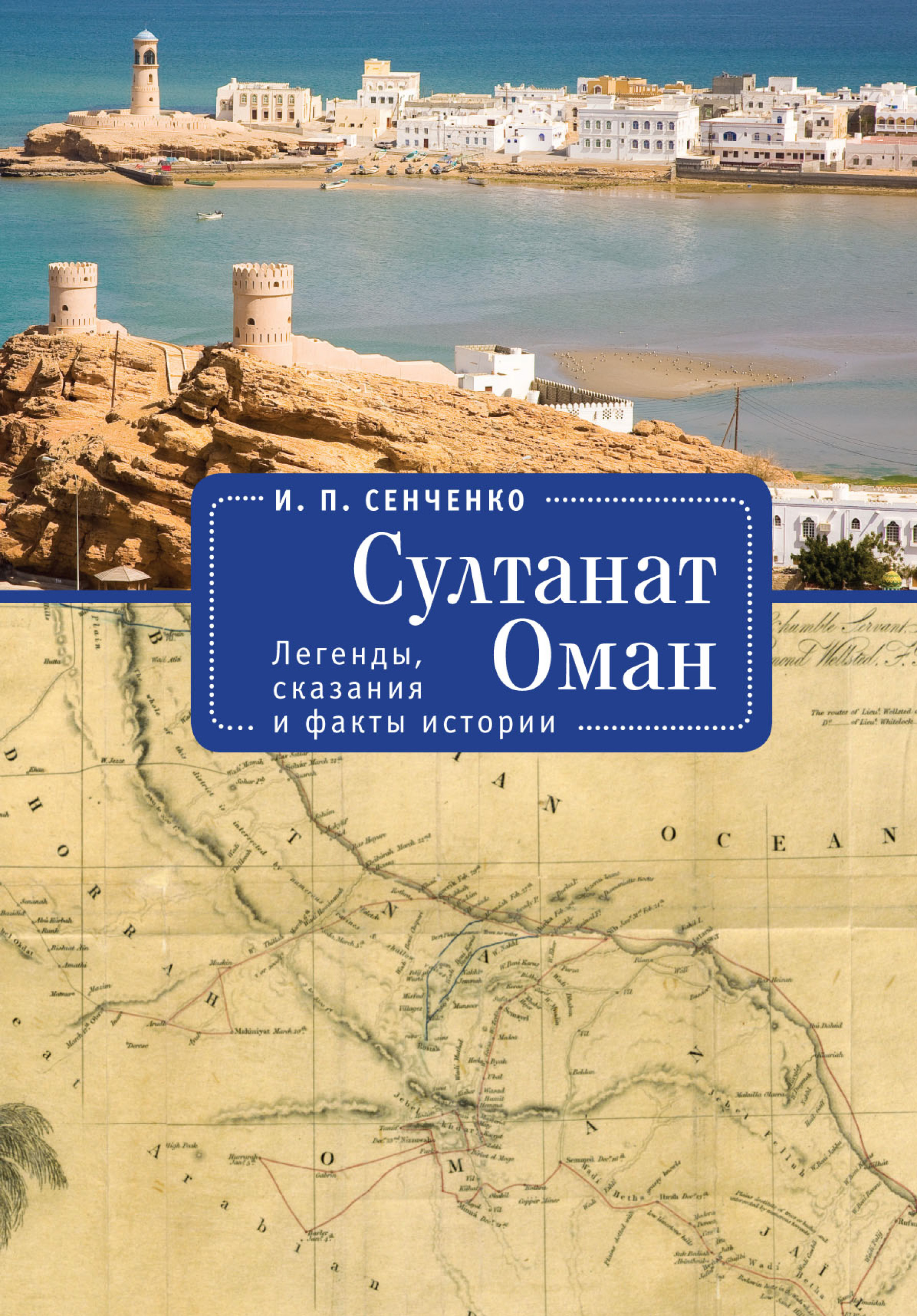Обложка книги «Султанат Оман. Легенды, сказания и факты истории»