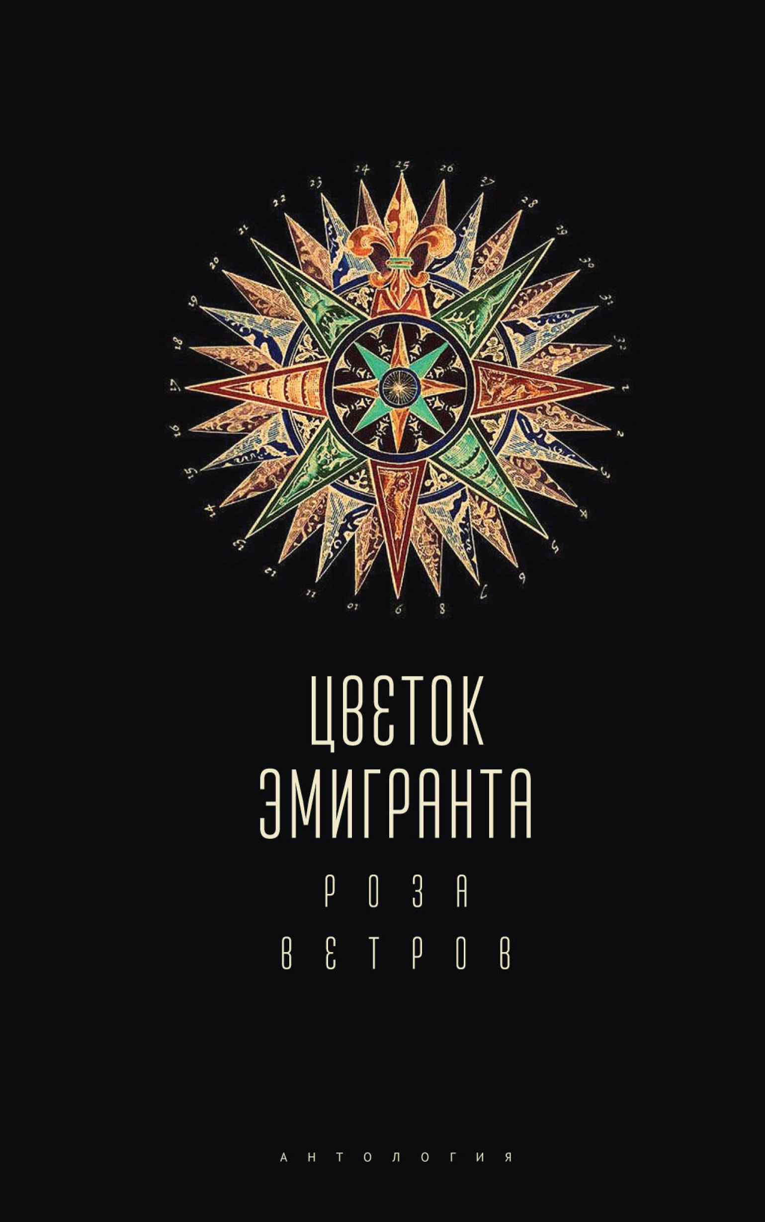 Обложка книги «Цветок эмигранта. Роза ветров. Антология»