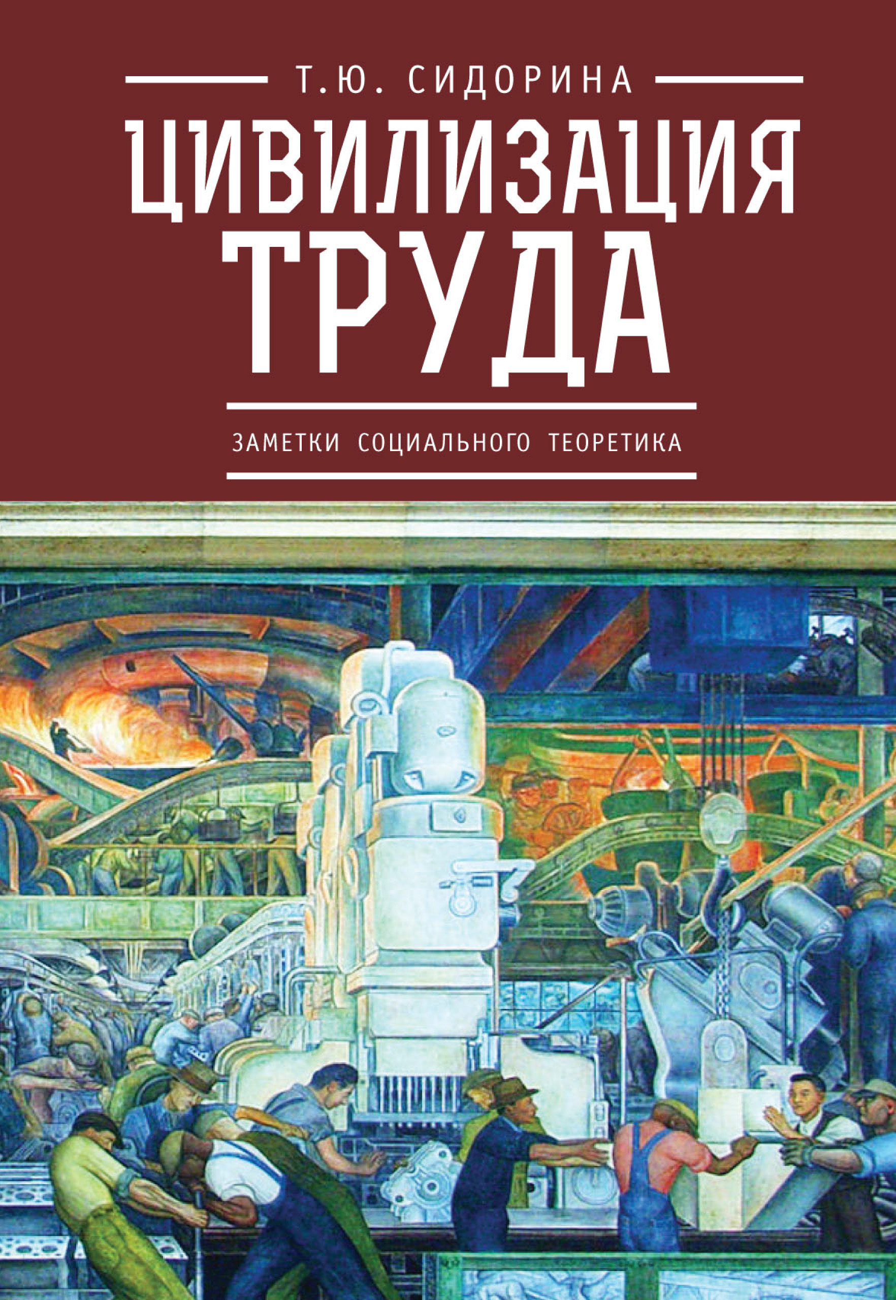 Обложка книги «Цивилизация труда: заметки социального теоретика»