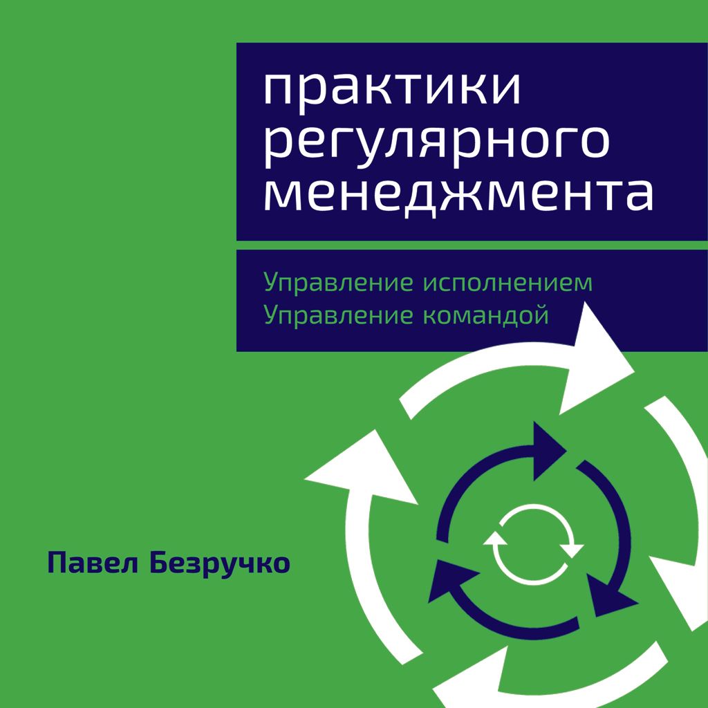 Обложка книги «Практики регулярного менеджмента. Управление исполнением, управление командой»