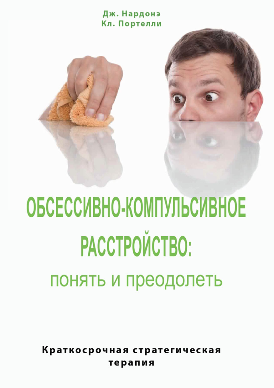 Обложка книги «Обсессивно-компульсивное расстройство: понять и преодолеть. Краткосрочная стратегическая терапия»