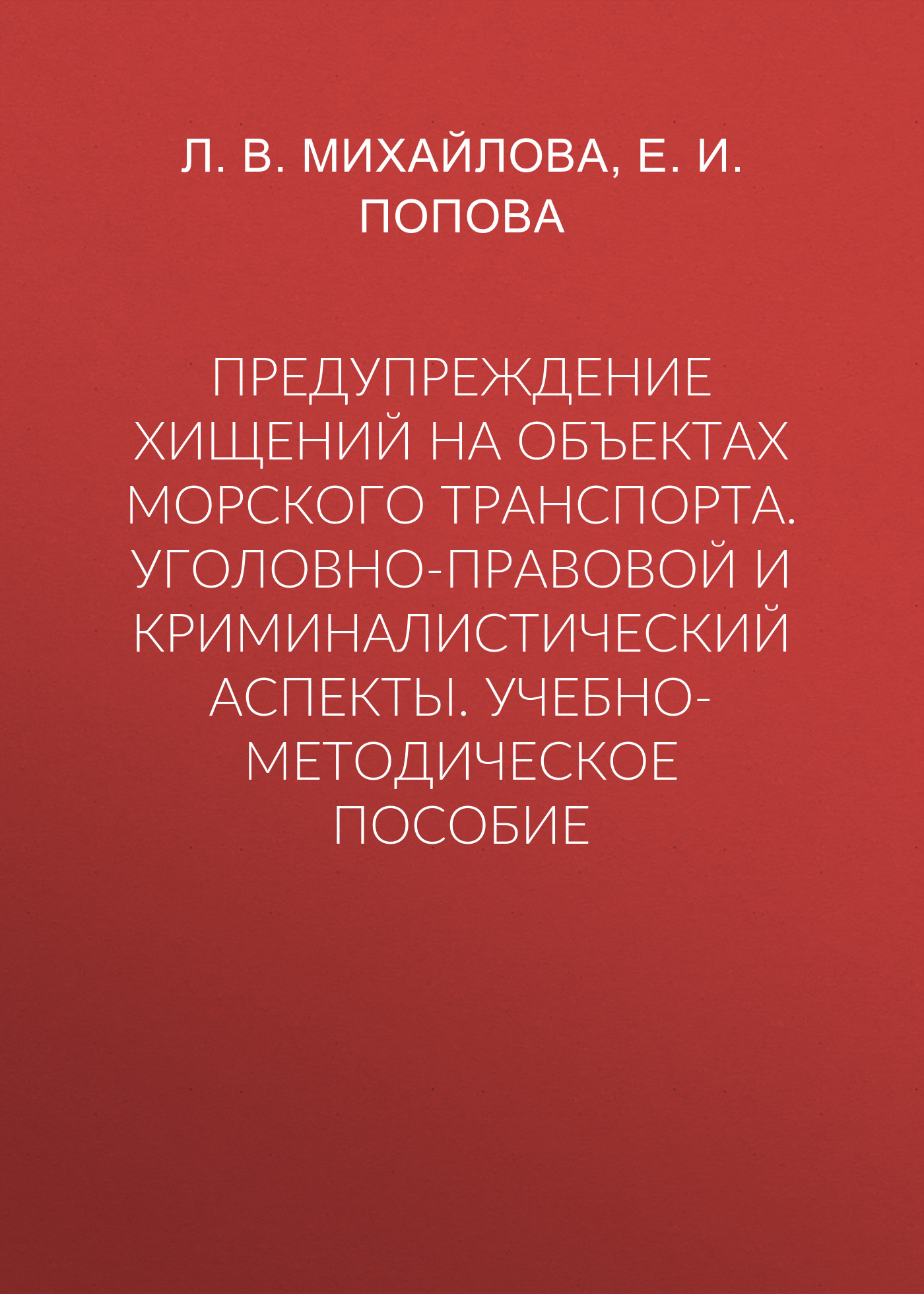 Обложка книги «Предупреждение хищений на объектах морского транспорта. Уголовно-правовой и криминалистический аспекты. Учебно-методическое пособие»