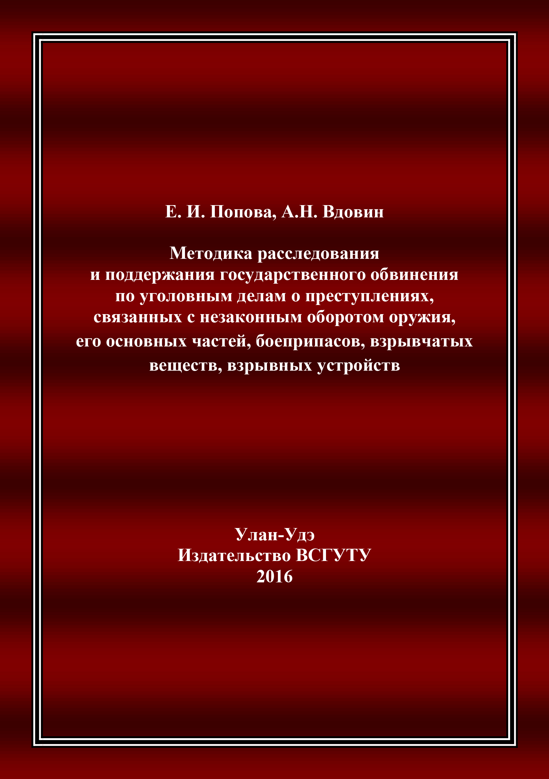 Обложка книги «Методика расследования и поддержания государственного обвинения по уголовным делам о преступлениях, связанных с незаконным оборотом оружия, его основных частей, боеприпасов, взрывчатых веществ, взрывных устройств»