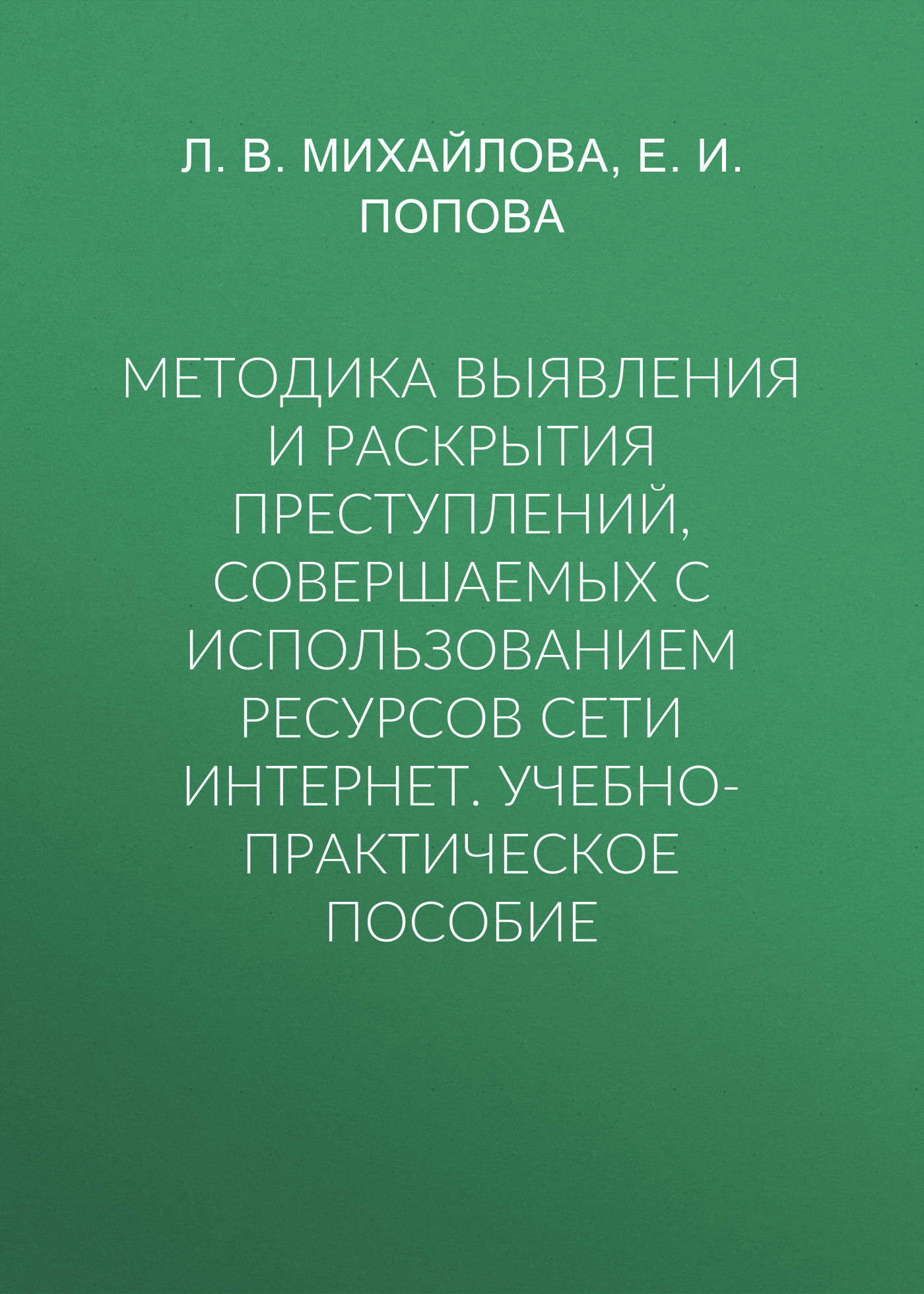 Обложка книги «Методика выявления и раскрытия преступлений, совершаемых с использованием ресурсов сети Интернет. Учебно-практическое пособие»