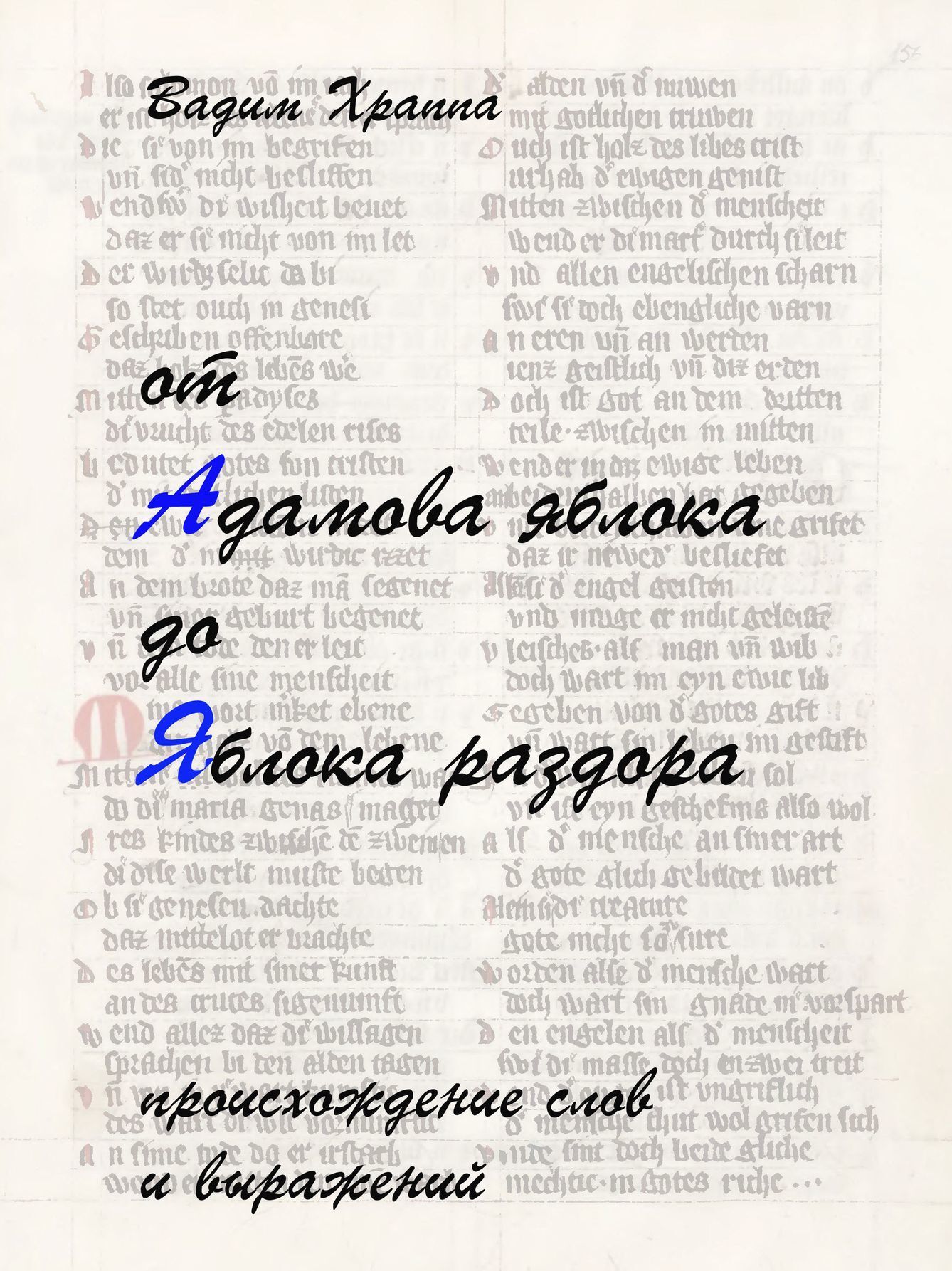 Обложка книги «От Адамова яблока до Яблока раздора»