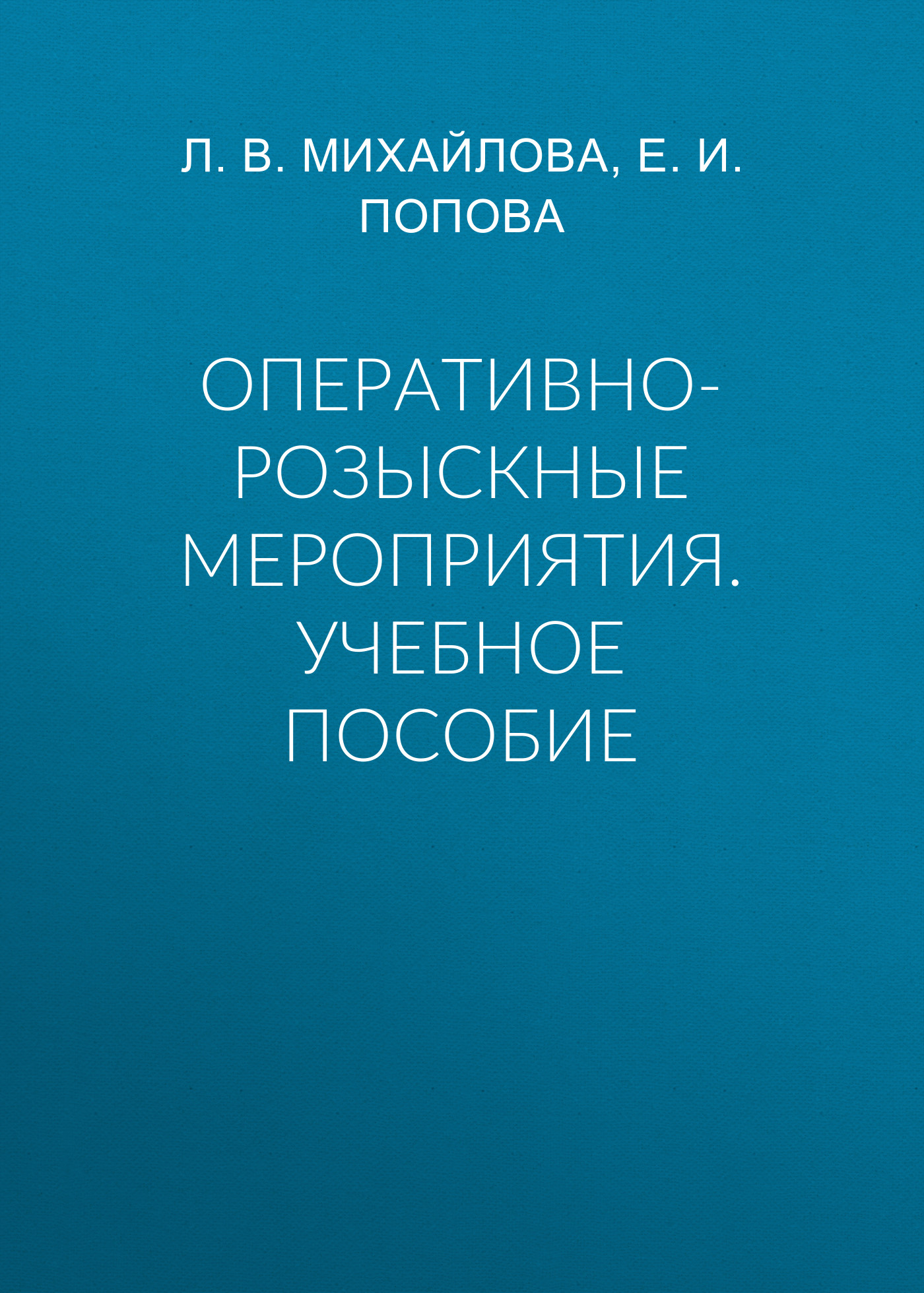 Обложка книги «Оперативно-розыскные мероприятия. Учебное пособие»