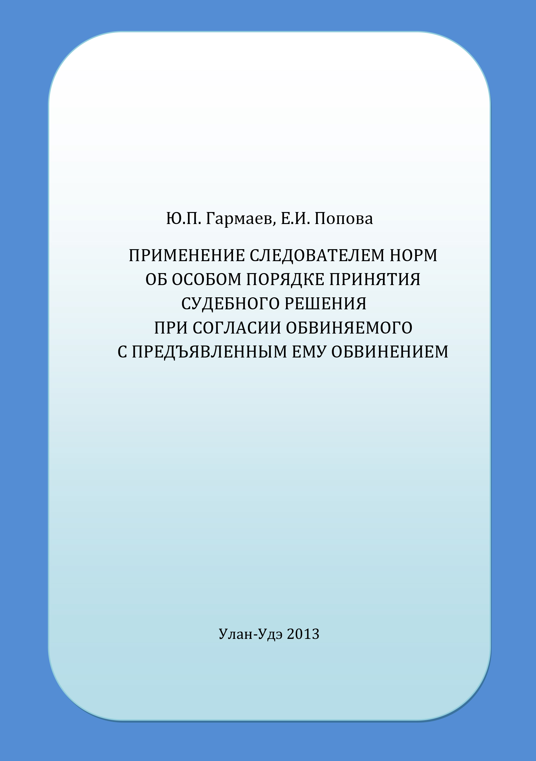 Обложка книги «Применение следователем норм об особом порядке принятия судебного решения при согласии обвиняемого с предъявленным ему обвинением»