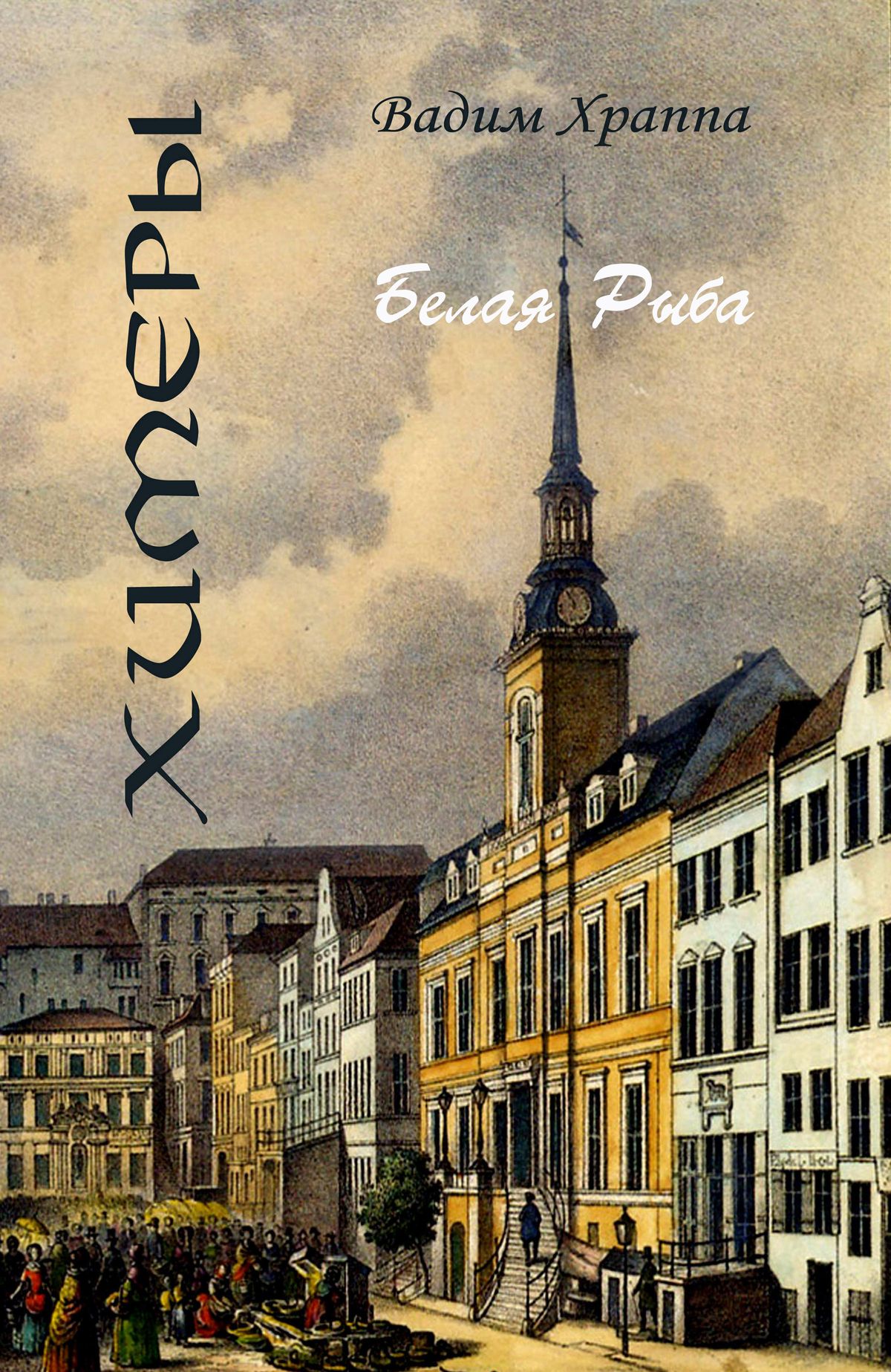 Обложка книги «Белая рыба»
