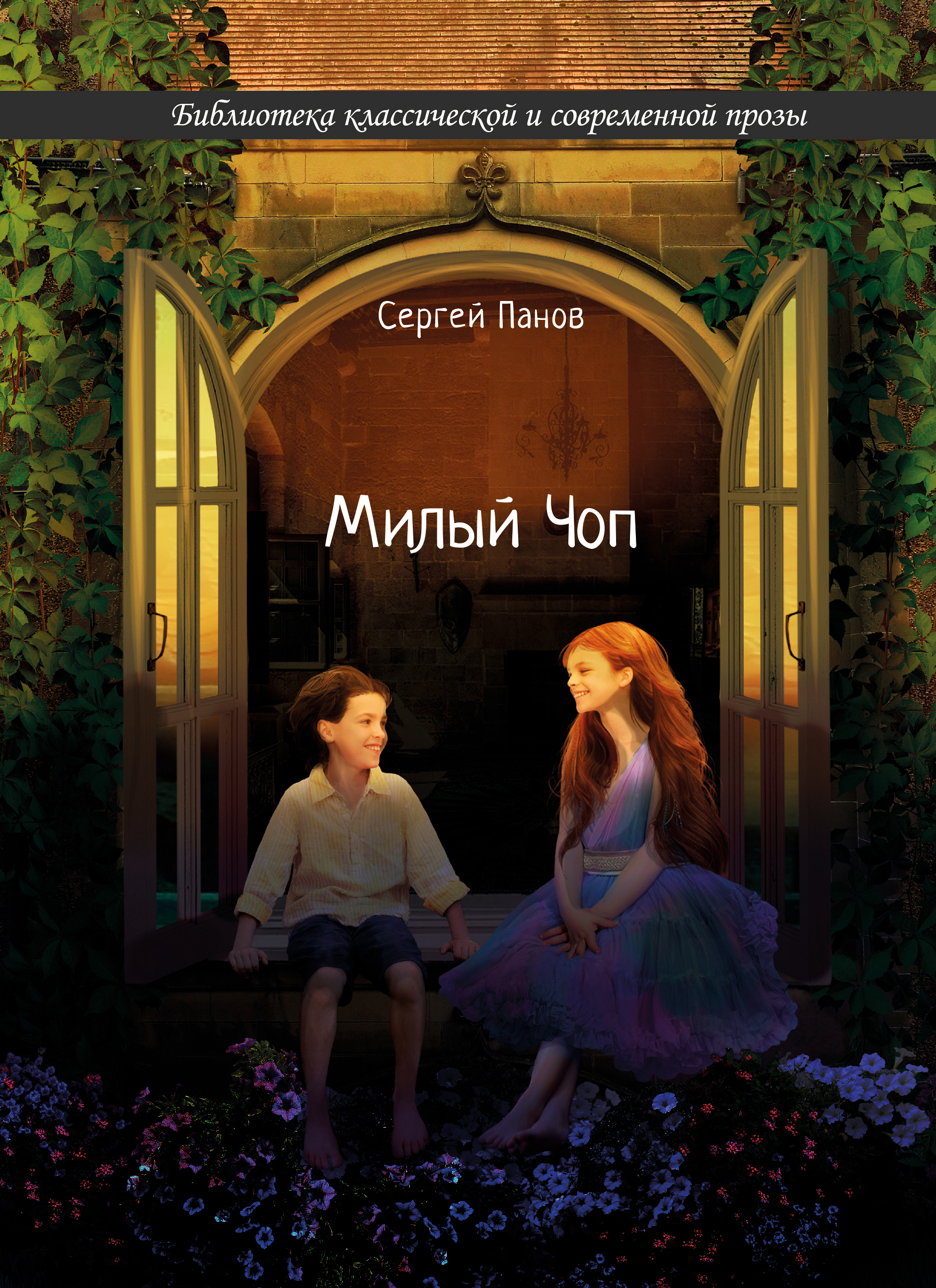 Обложка книги «Милый Чоп»