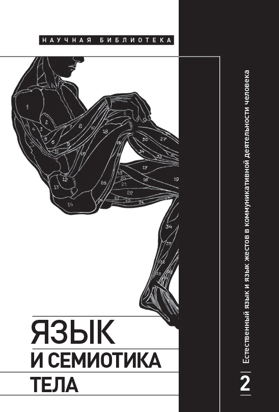 Обложка книги «Язык и семиотика тела. Том 2. Естественный язык и язык жестов в коммуникативной деятельности человека»