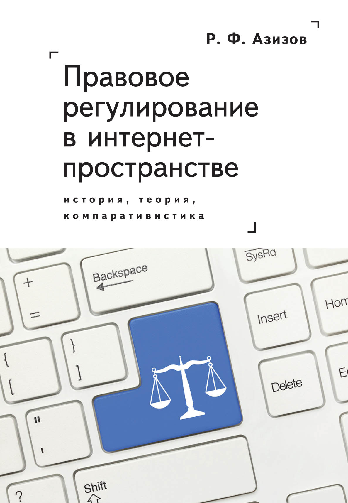 Обложка книги «Правовое регулирование в интернет-пространстве: история, теория, компаративистика. Монография»
