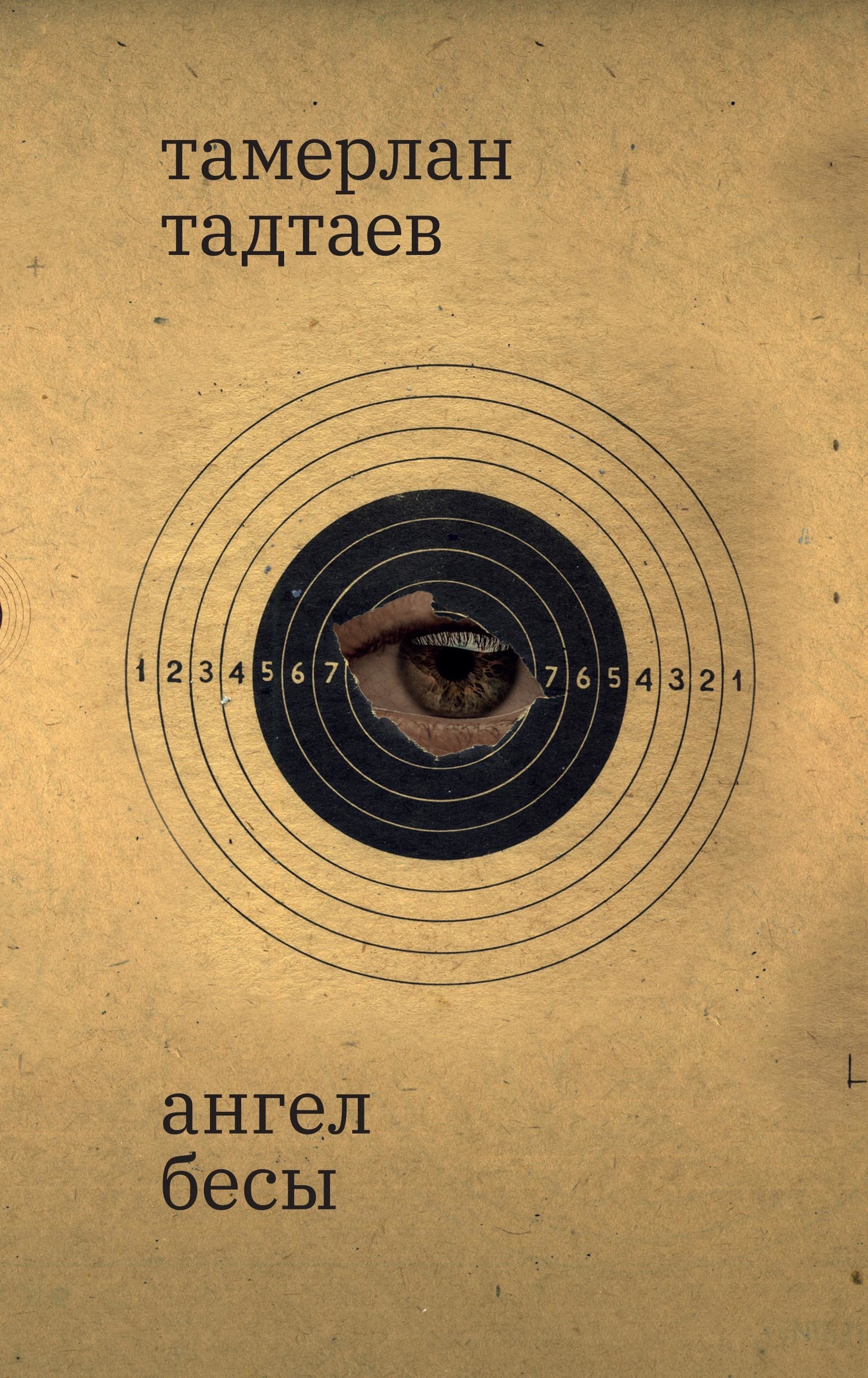 Обложка книги «Ангел. Бесы. Рассказы»