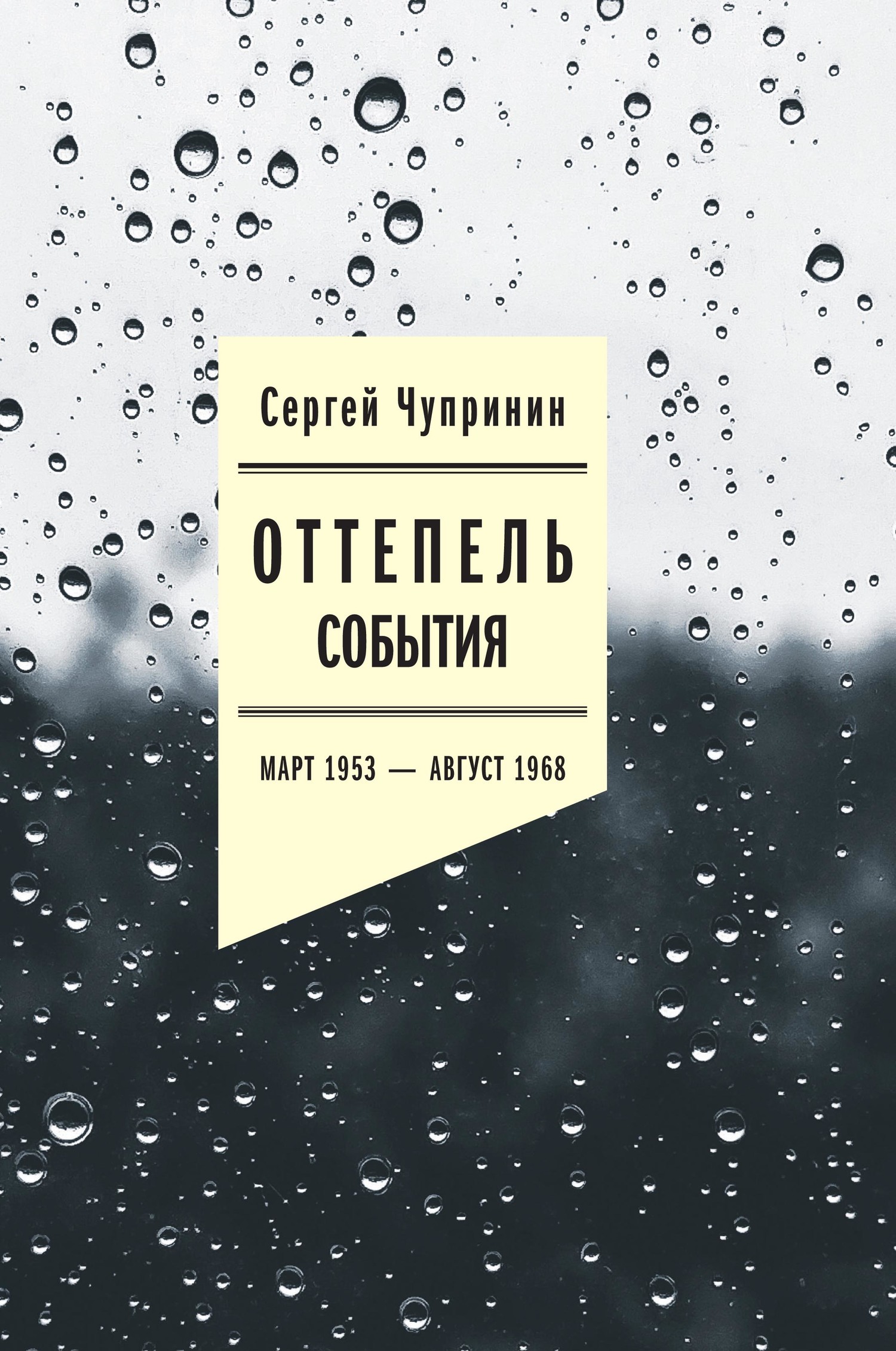 Обложка книги «Оттепель. События. Март 1953–август 1968 года»