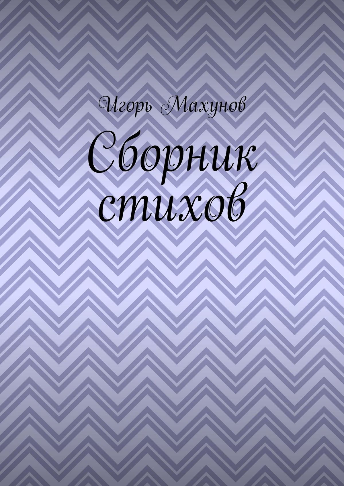 Обложка книги «Сборник стихов»