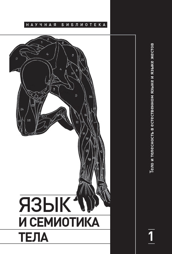 Обложка книги «Язык и семиотика тела. Том 1. Тело и телесность в естественном языке и языке жестов»