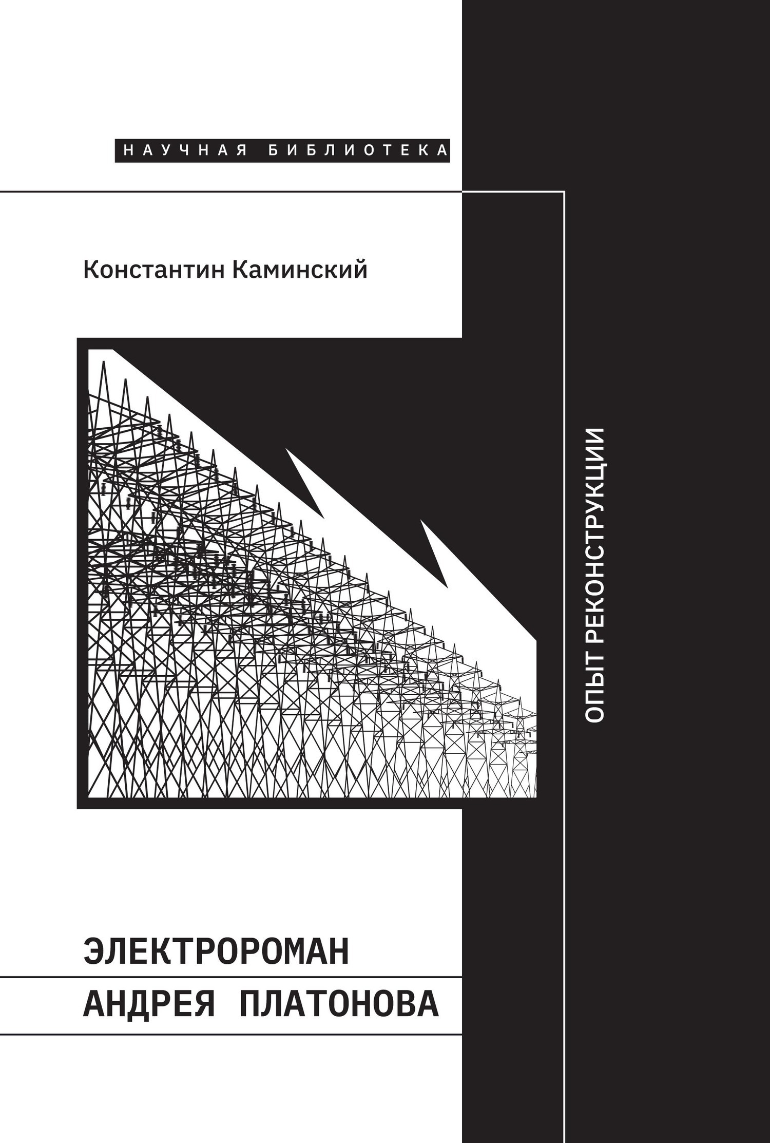 Обложка книги «Электророман Андрея Платонова. Опыт реконструкции»
