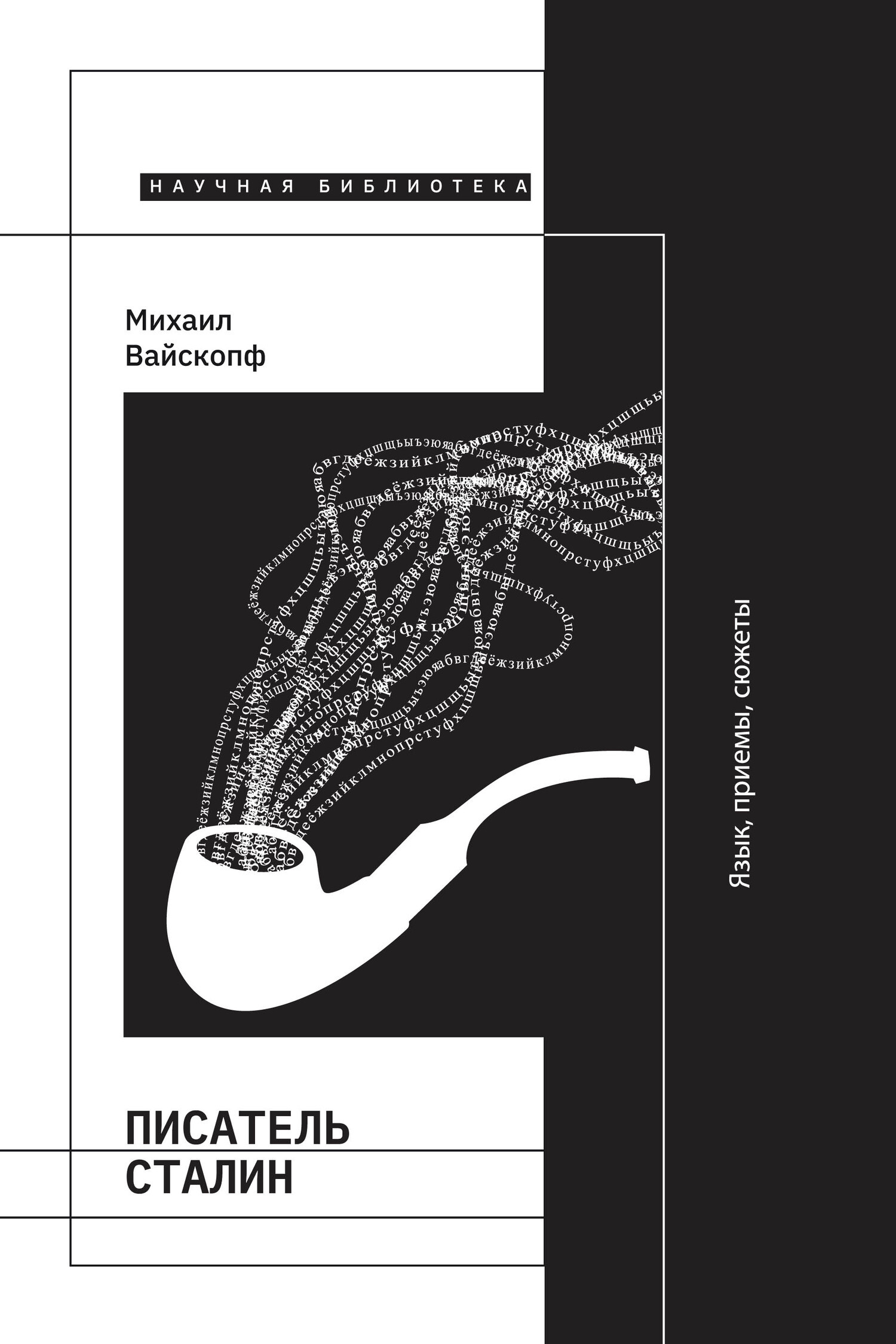 Обложка книги «Писатель Сталин. Язык, приемы, сюжеты»