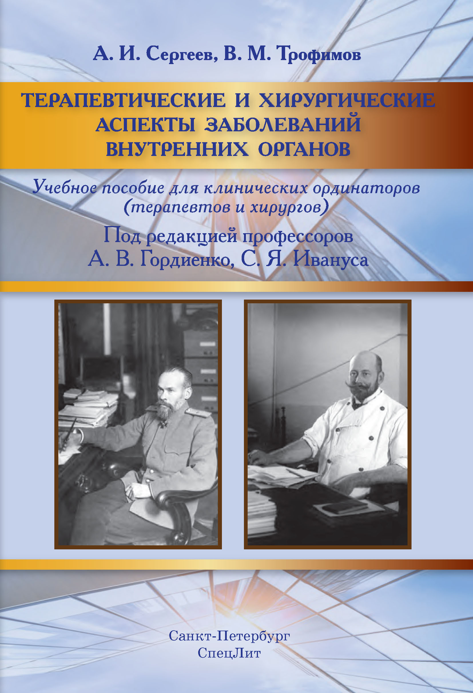 Обложка книги «Терапевтические и хирургические аспекты заболеваний внутренних органов»