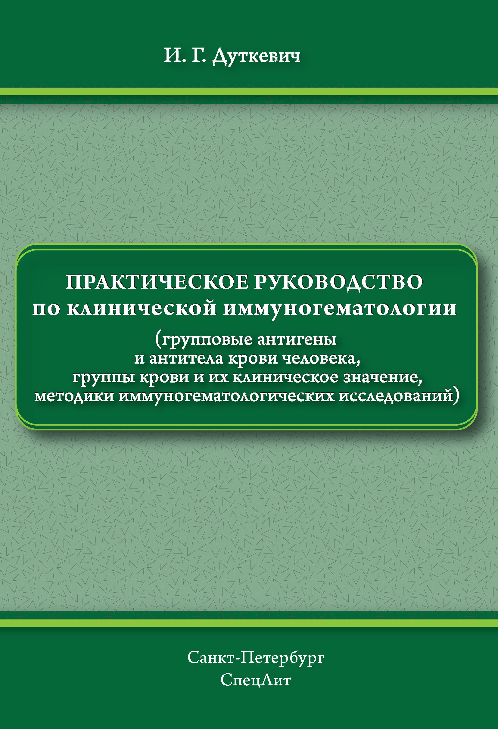 Обложка книги «Практическое руководство по клинической иммуногематологии»