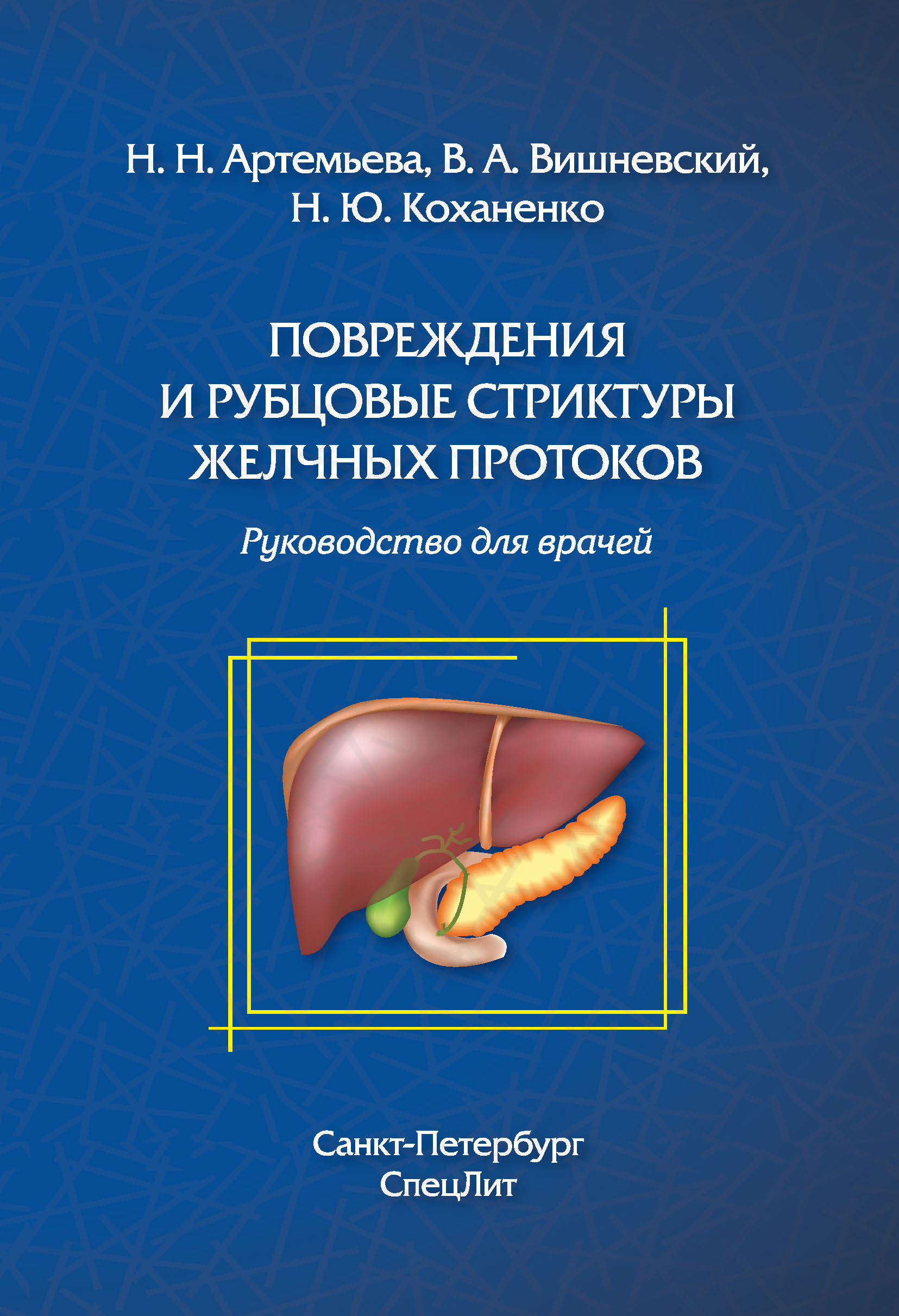 Обложка книги «Повреждения и рубцовые стриктуры желчных протоков»