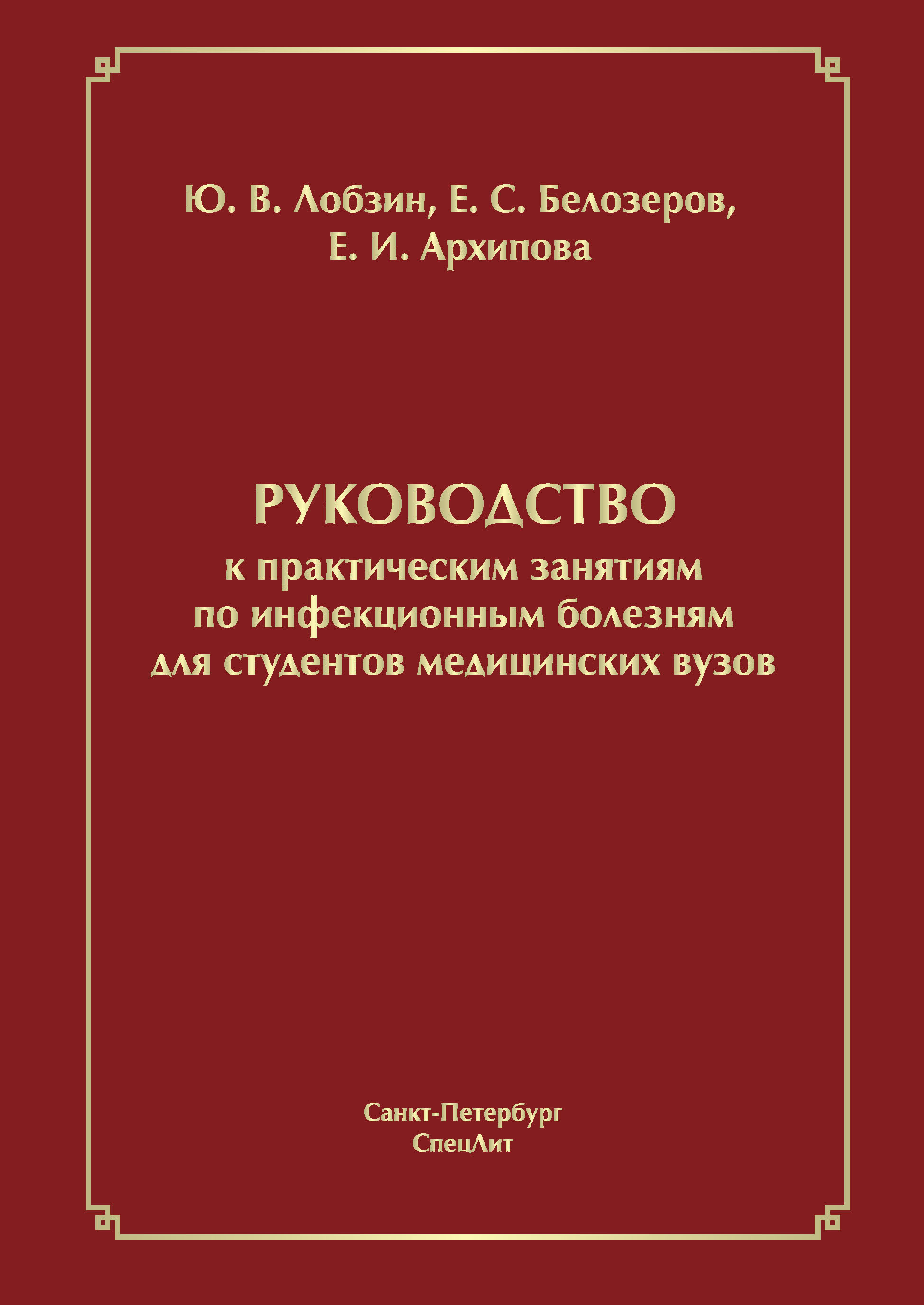 Обложка книги «Руководство к практическим занятиям по инфекционным болезням для студентов медицинских вузов»