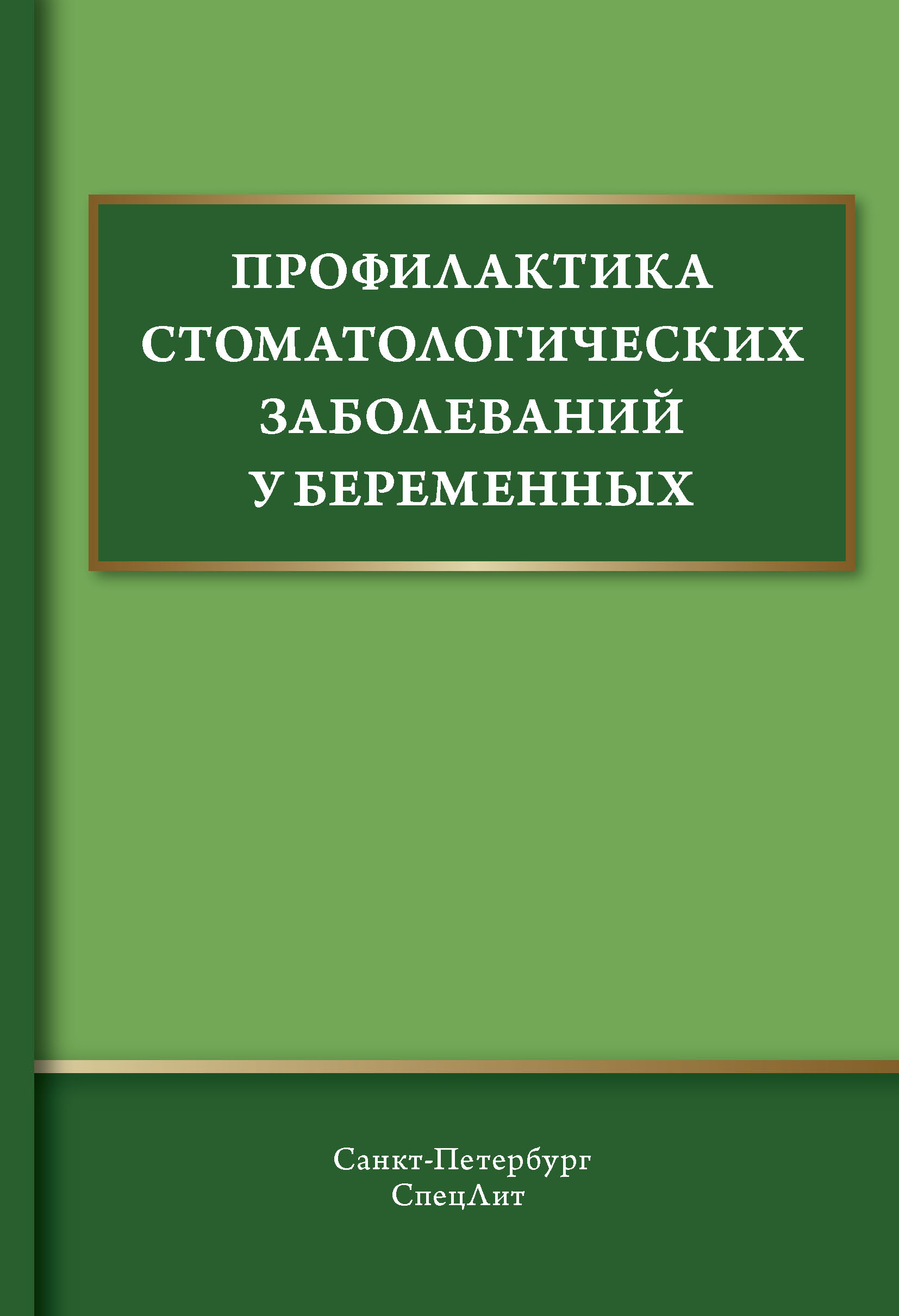 Обложка книги «Профилактика стоматологических заболеваний у беременных»