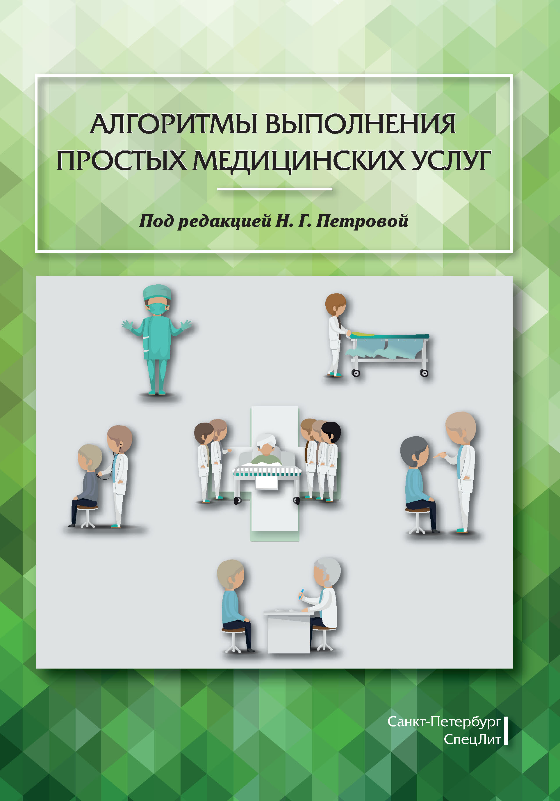 Обложка книги «Алгоритмы выполнения простых медицинских услуг»