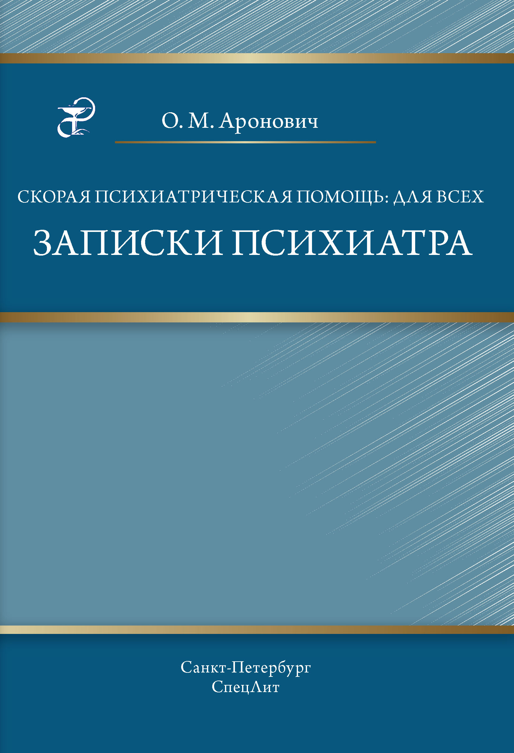 Обложка книги «Скорая психиатрическая помощь: для всех. Записки психиатра»