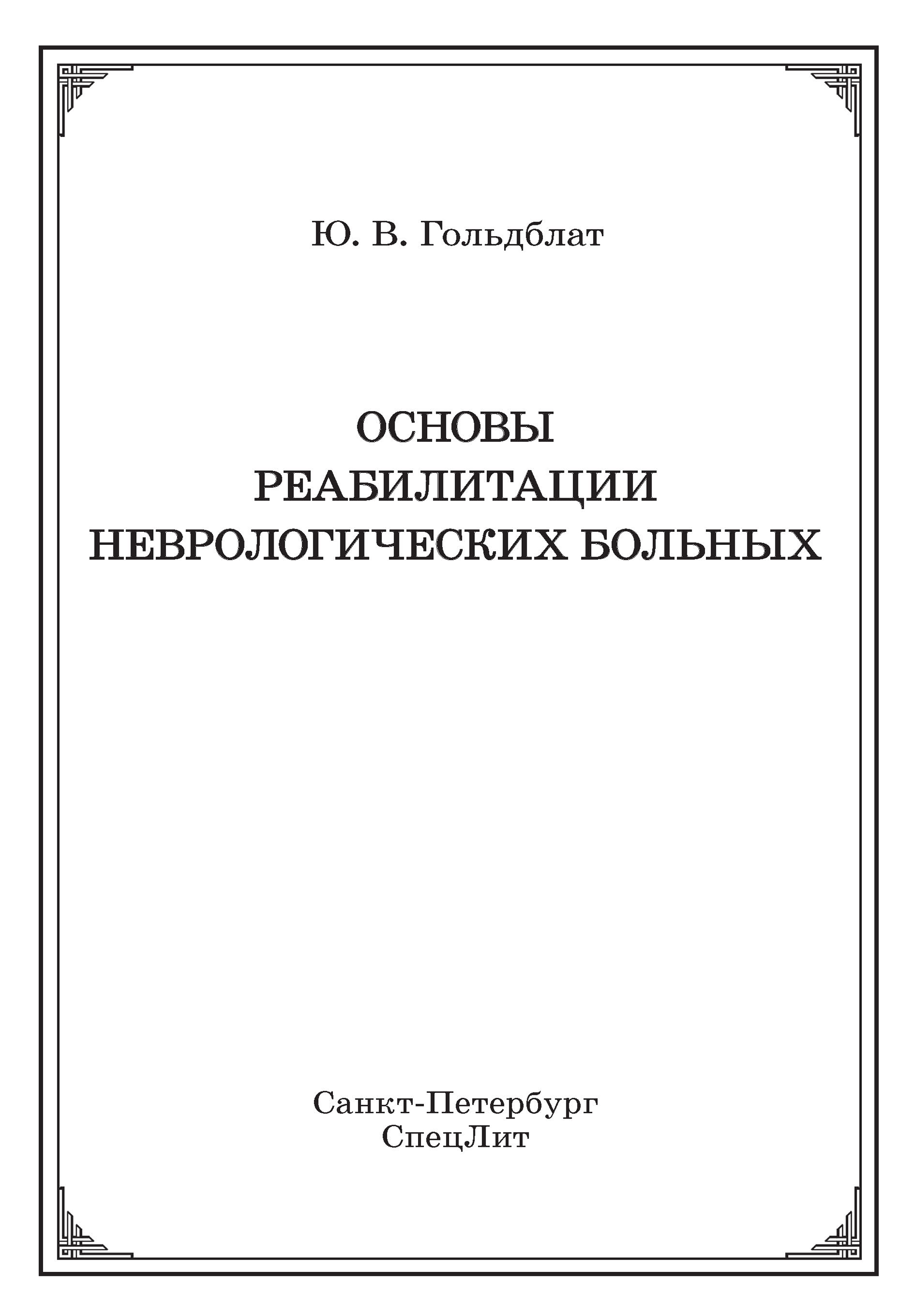 Обложка книги «Основы реабилитации неврологических больных»
