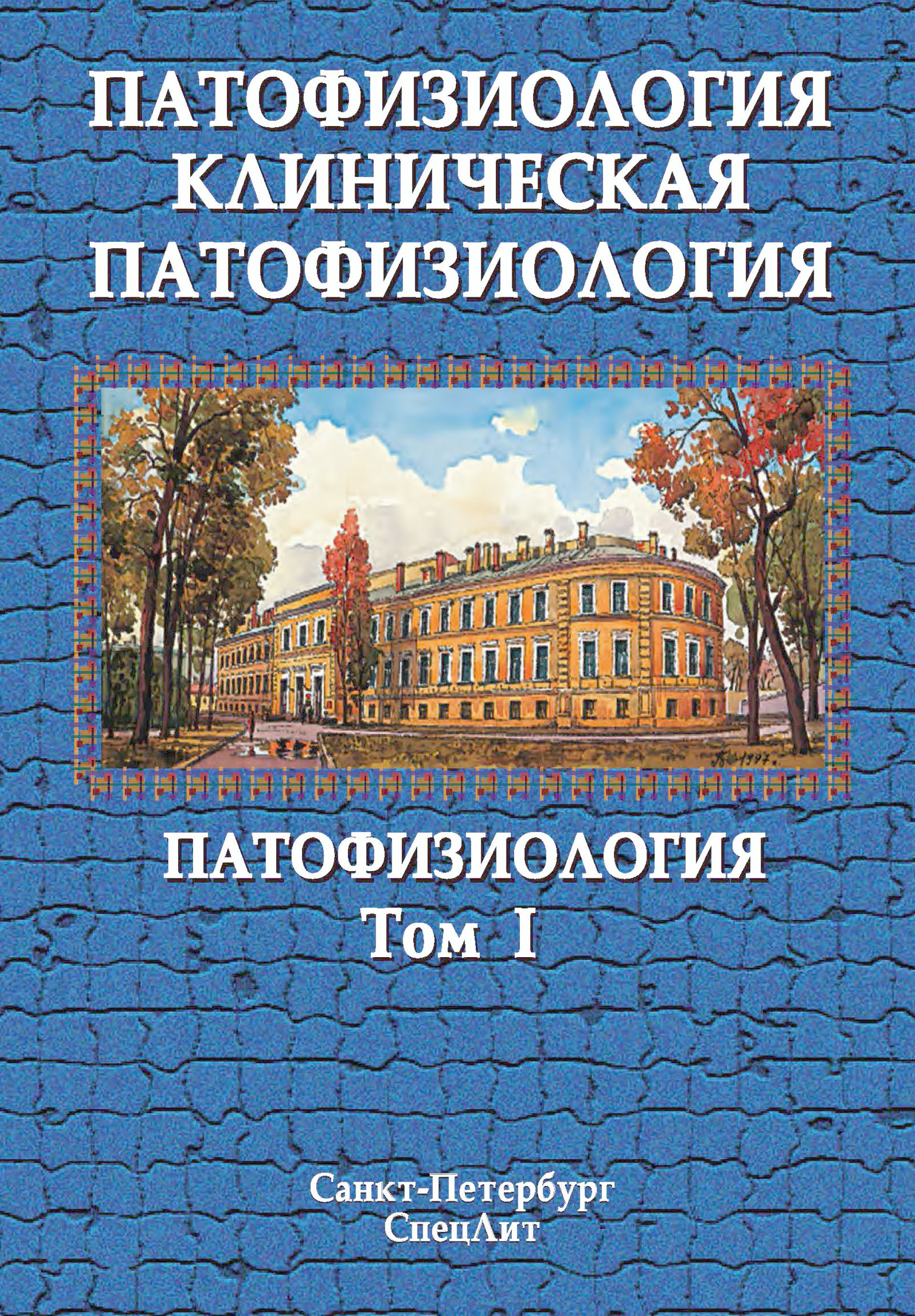 Обложка книги «Патофизиология. Клиническая патофизиология. Том I»