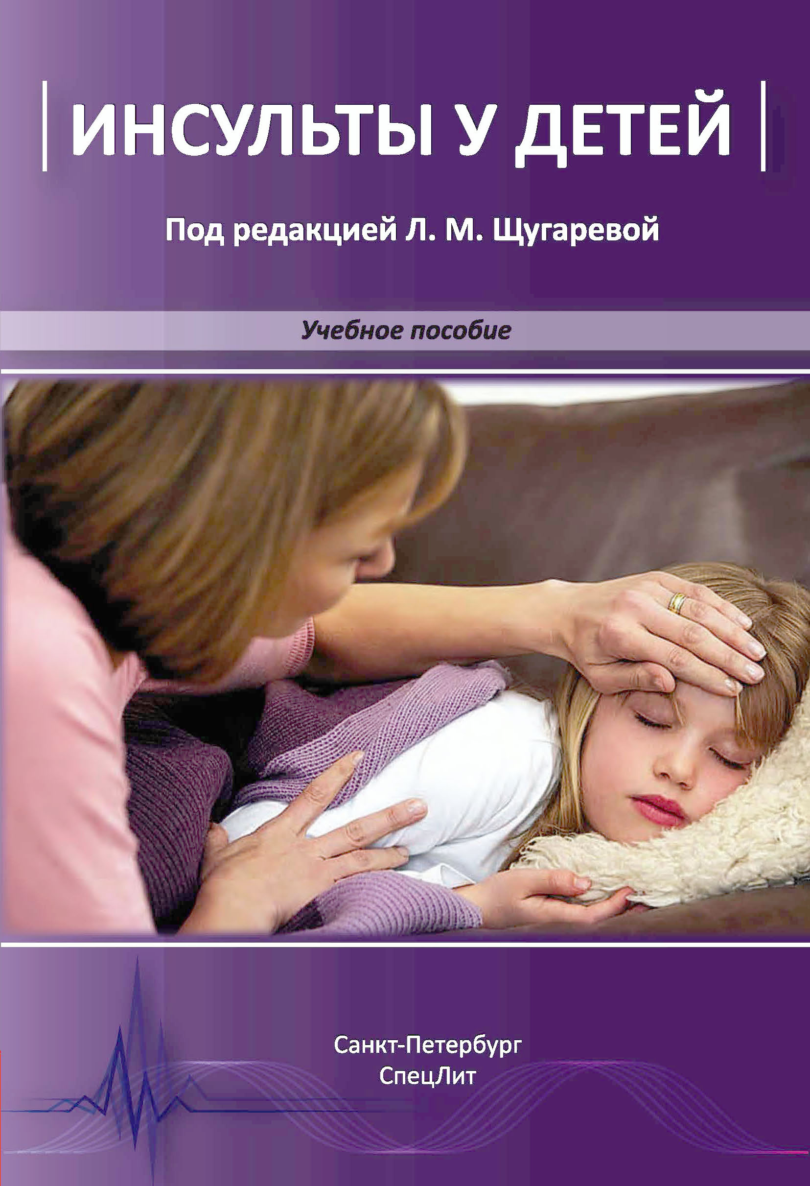 Обложка книги «Инсульты у детей»