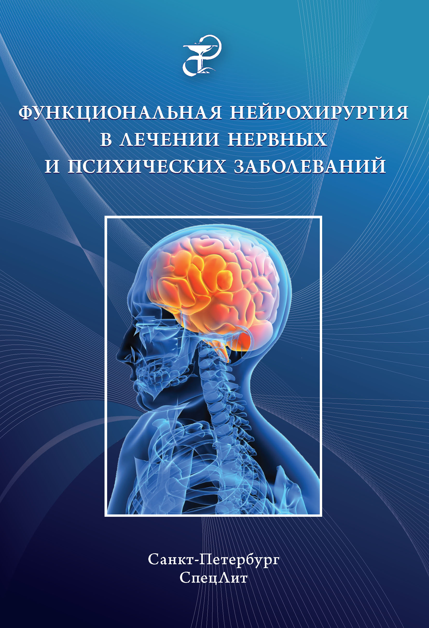 Обложка книги «Функциональная нейрохирургия в лечении нервных и психических заболеваний»