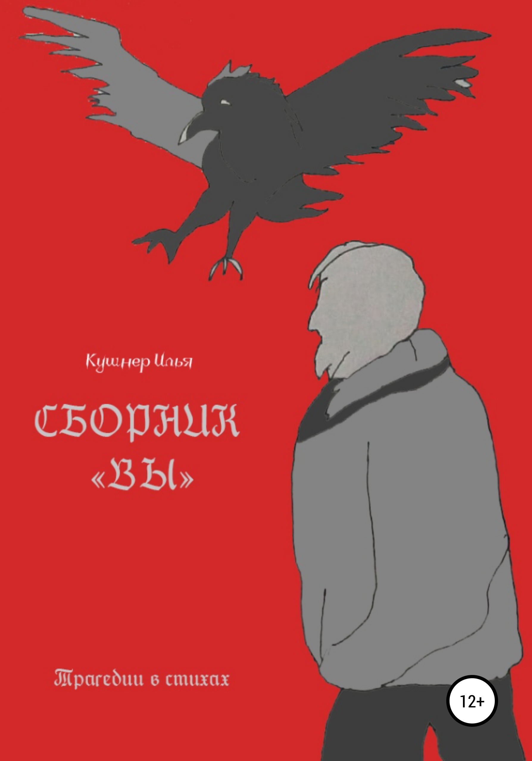 Обложка книги «Вы»
