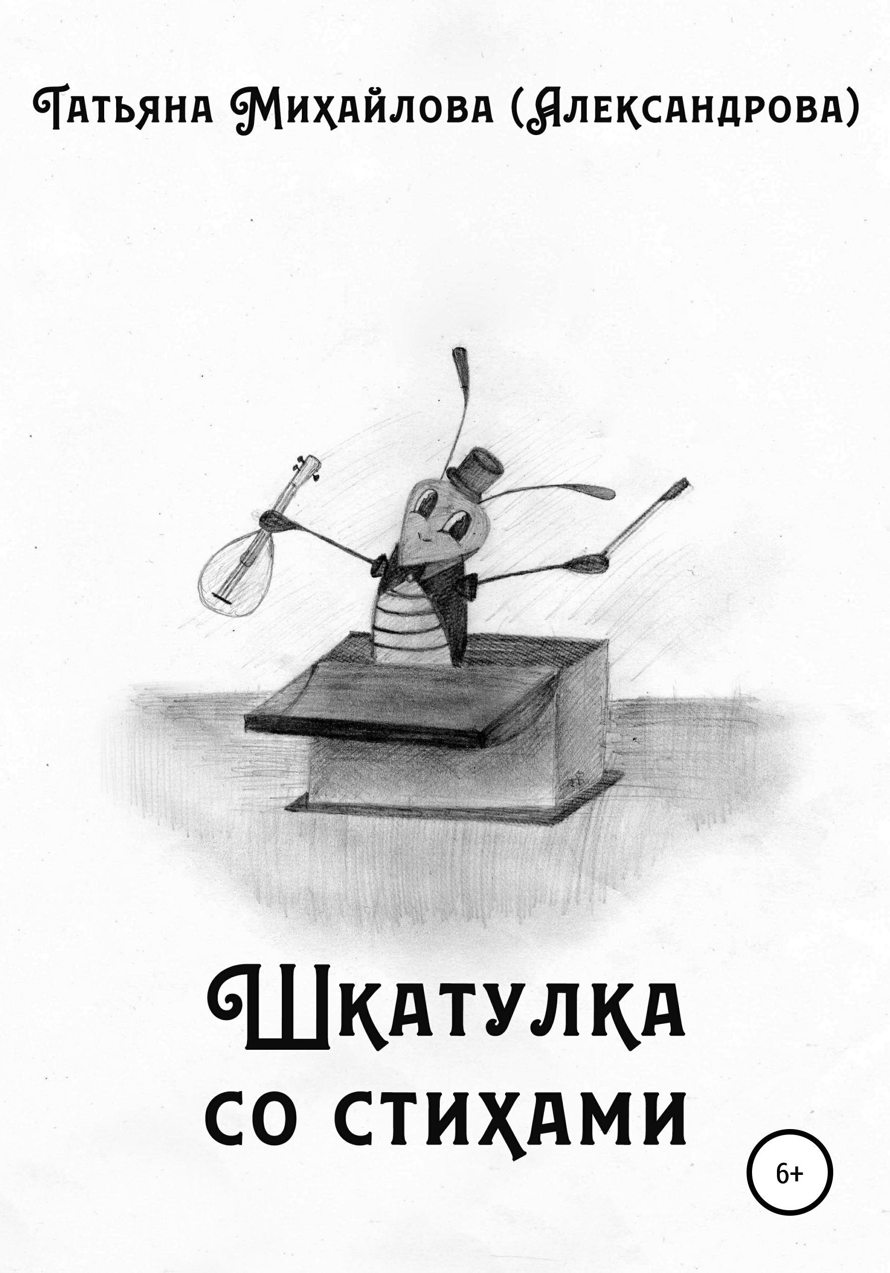 Обложка книги «Шкатулка со стихами»