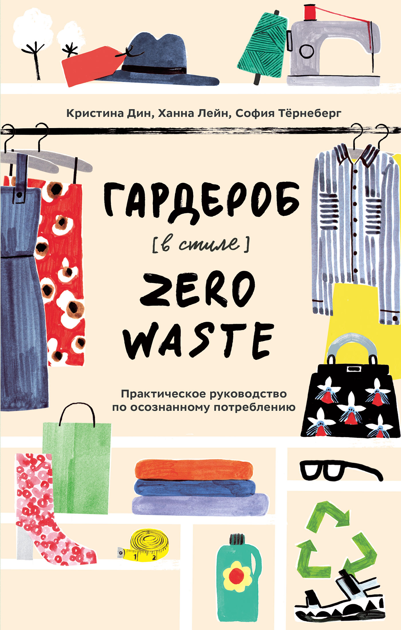 Обложка книги «Гардероб в стиле Zero Waste»