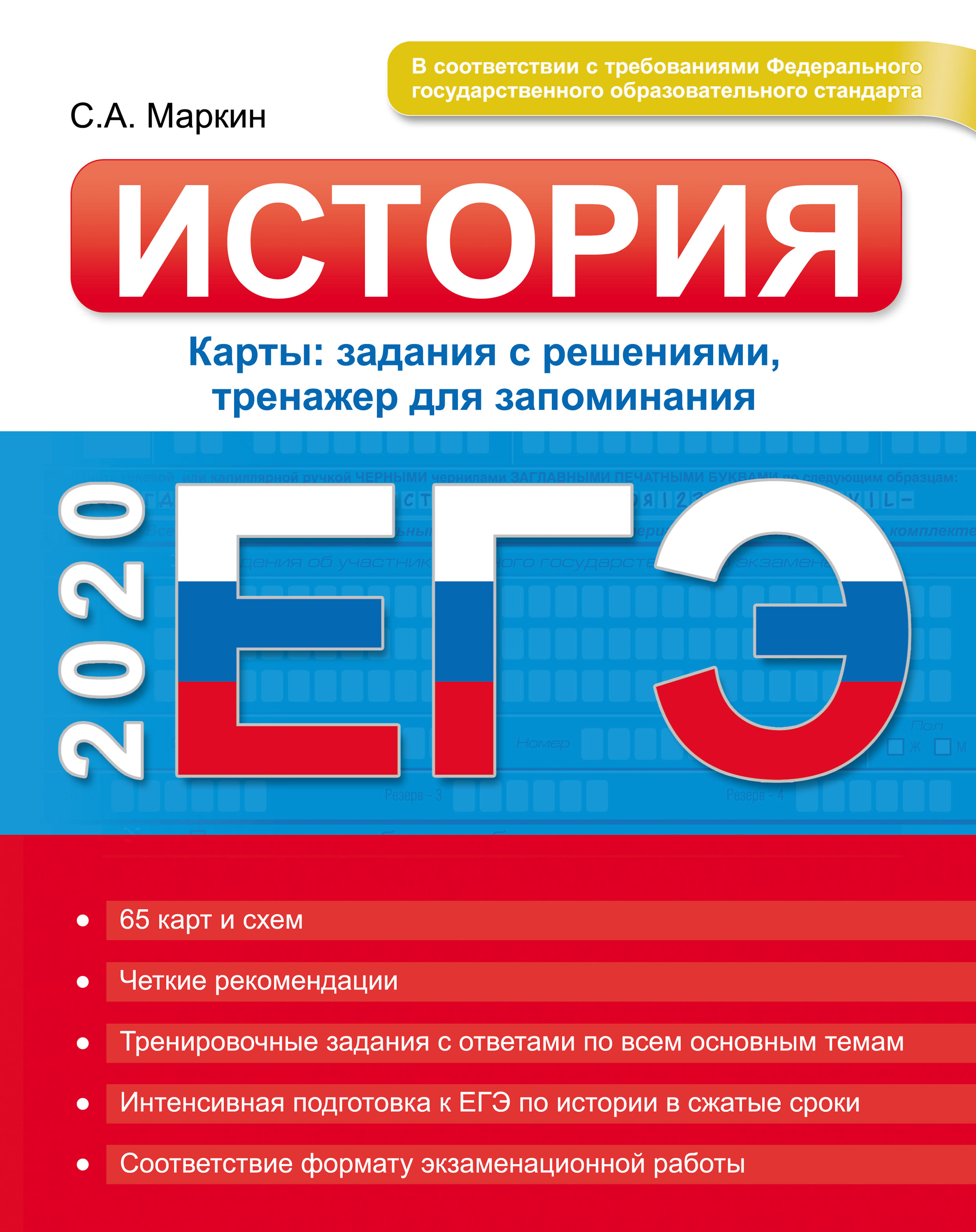 Обложка книги «ЕГЭ 2020. История. Карты: задания с решениями, тренажер для запоминания»