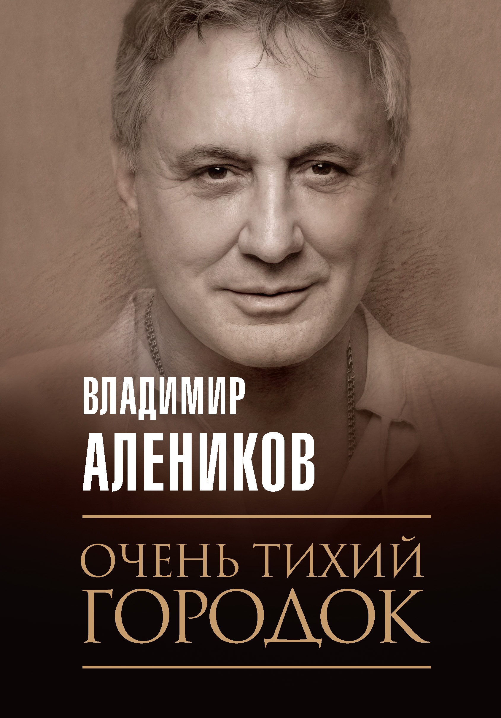 Обложка книги «Очень тихий городок»