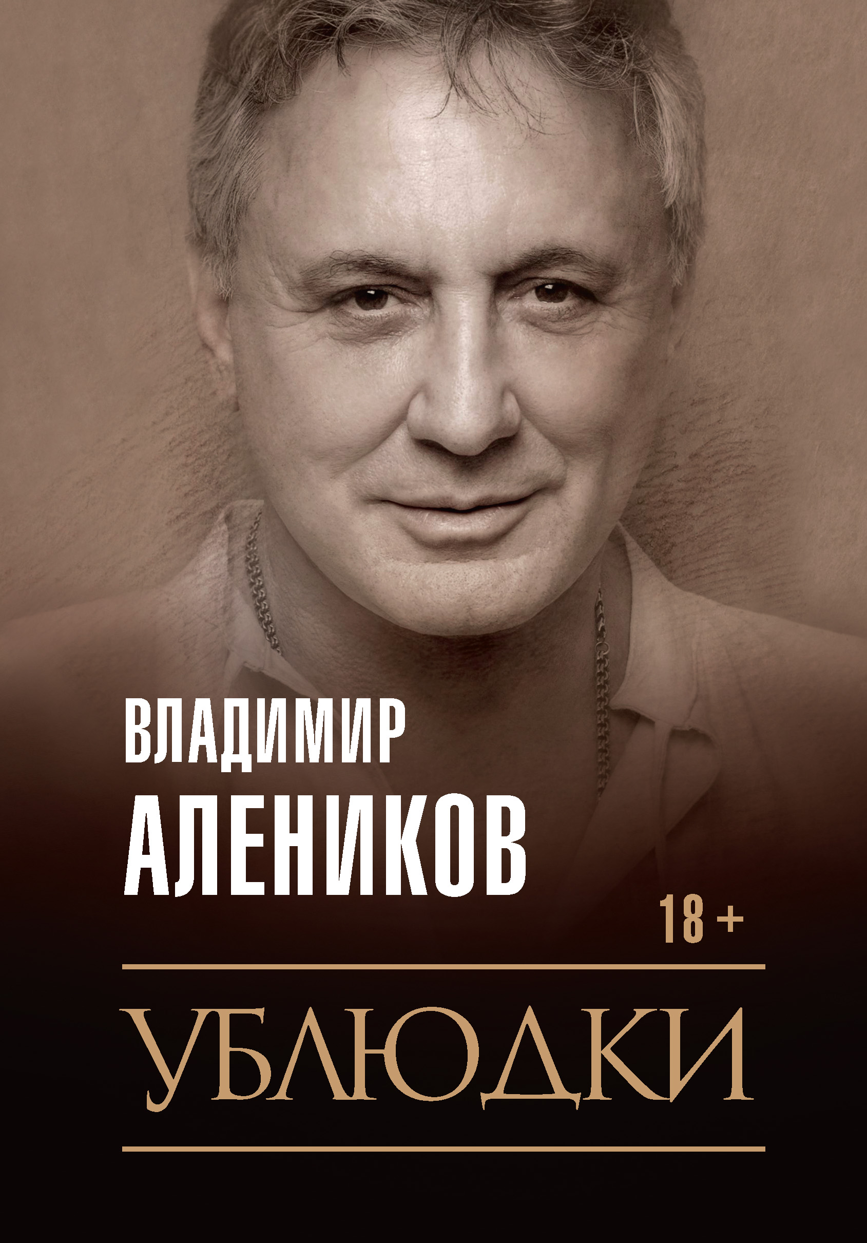 Обложка книги «Ублюдки»