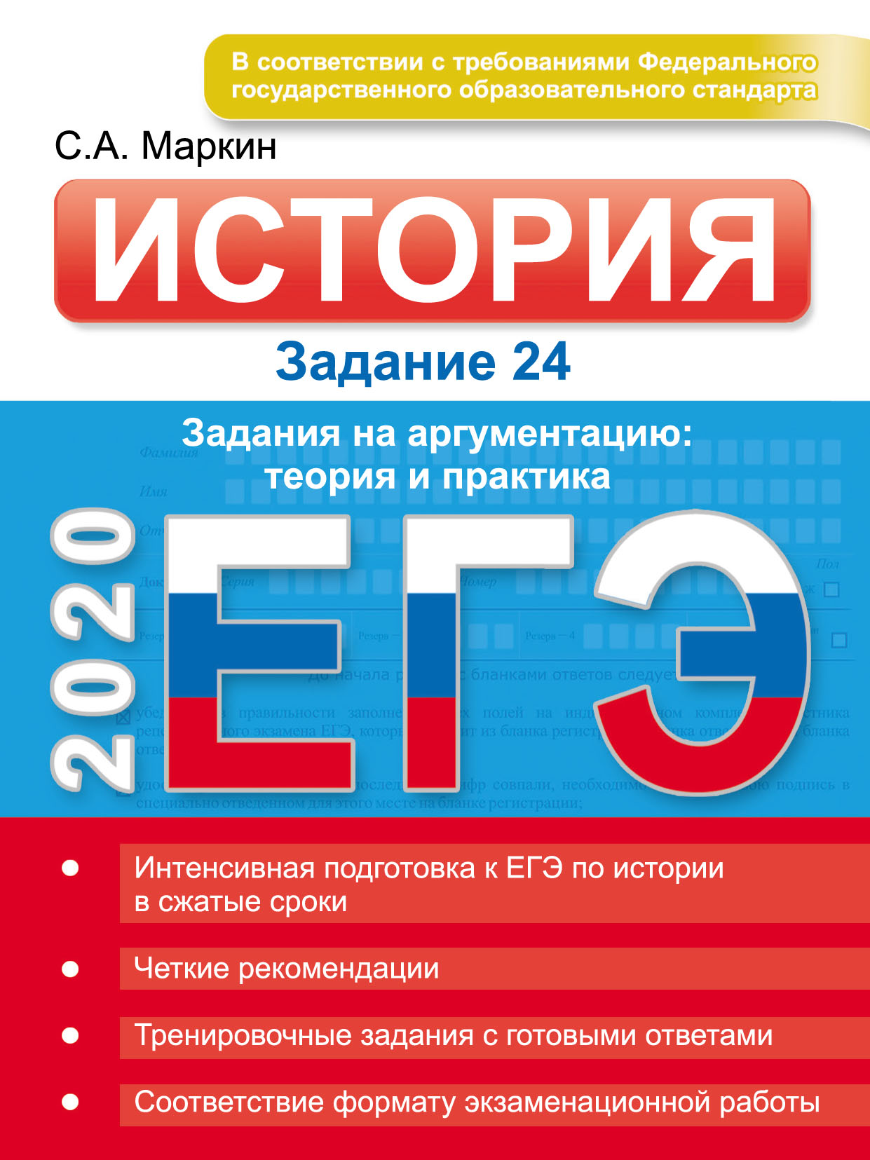 Обложка книги «ЕГЭ 2020. История. Задание 24. Задания на аргументацию: теория и практика»