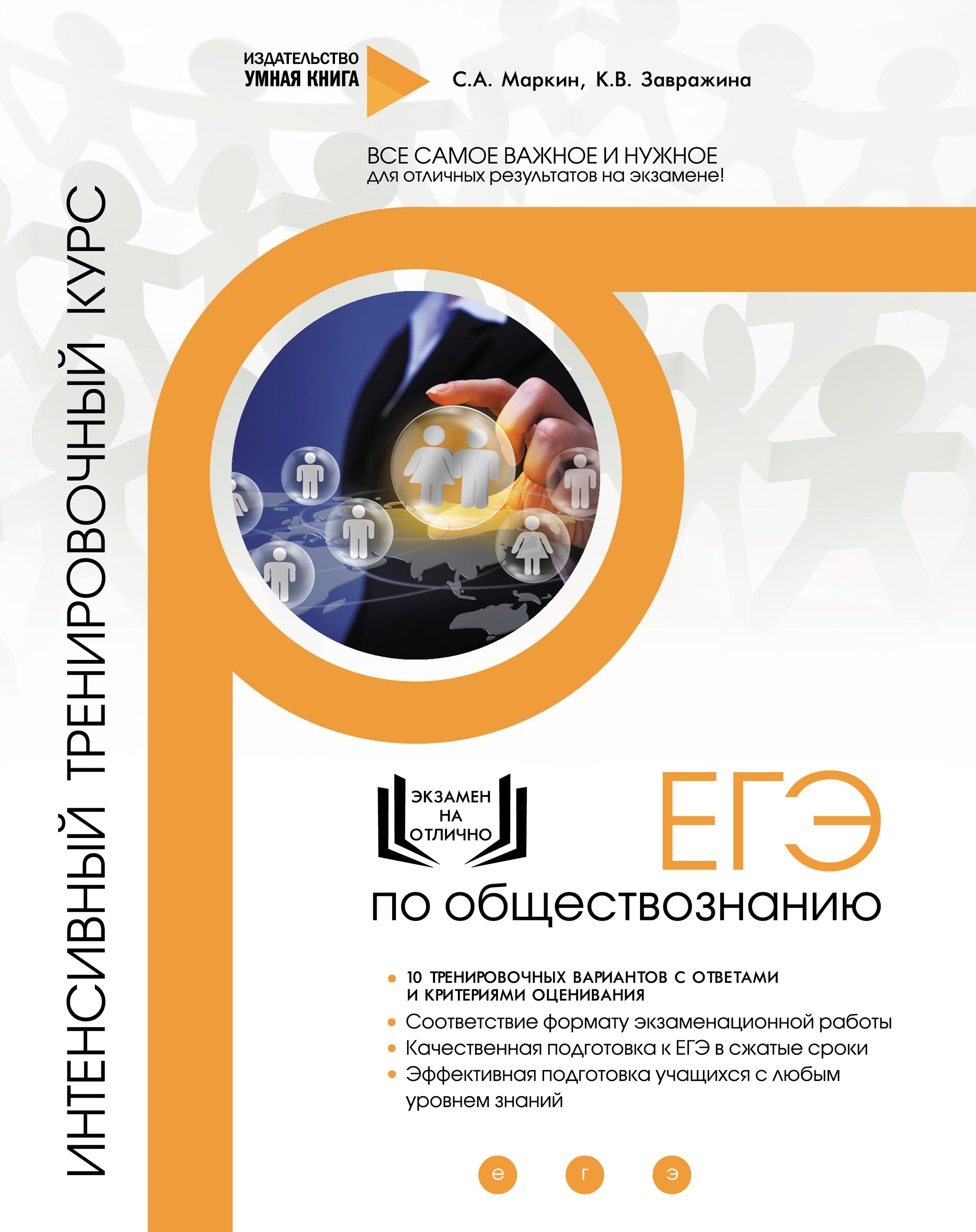 Обложка книги «ЕГЭ по обществознанию. Интенсивный тренировочный курс»