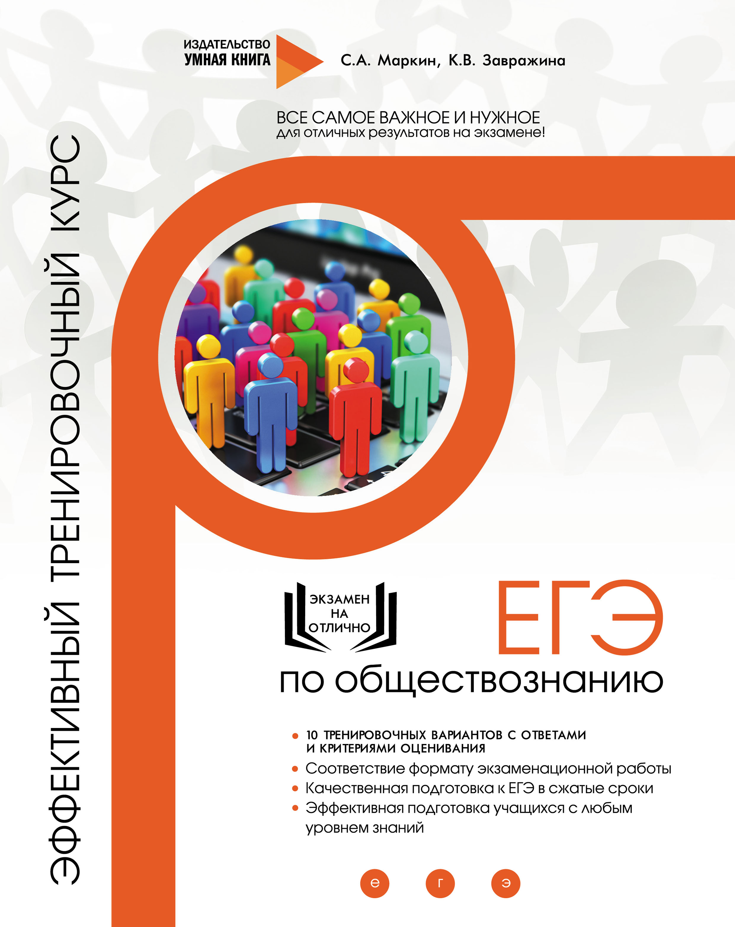 Обложка книги «ЕГЭ по обществознанию. Эффективный тренировочный курс»