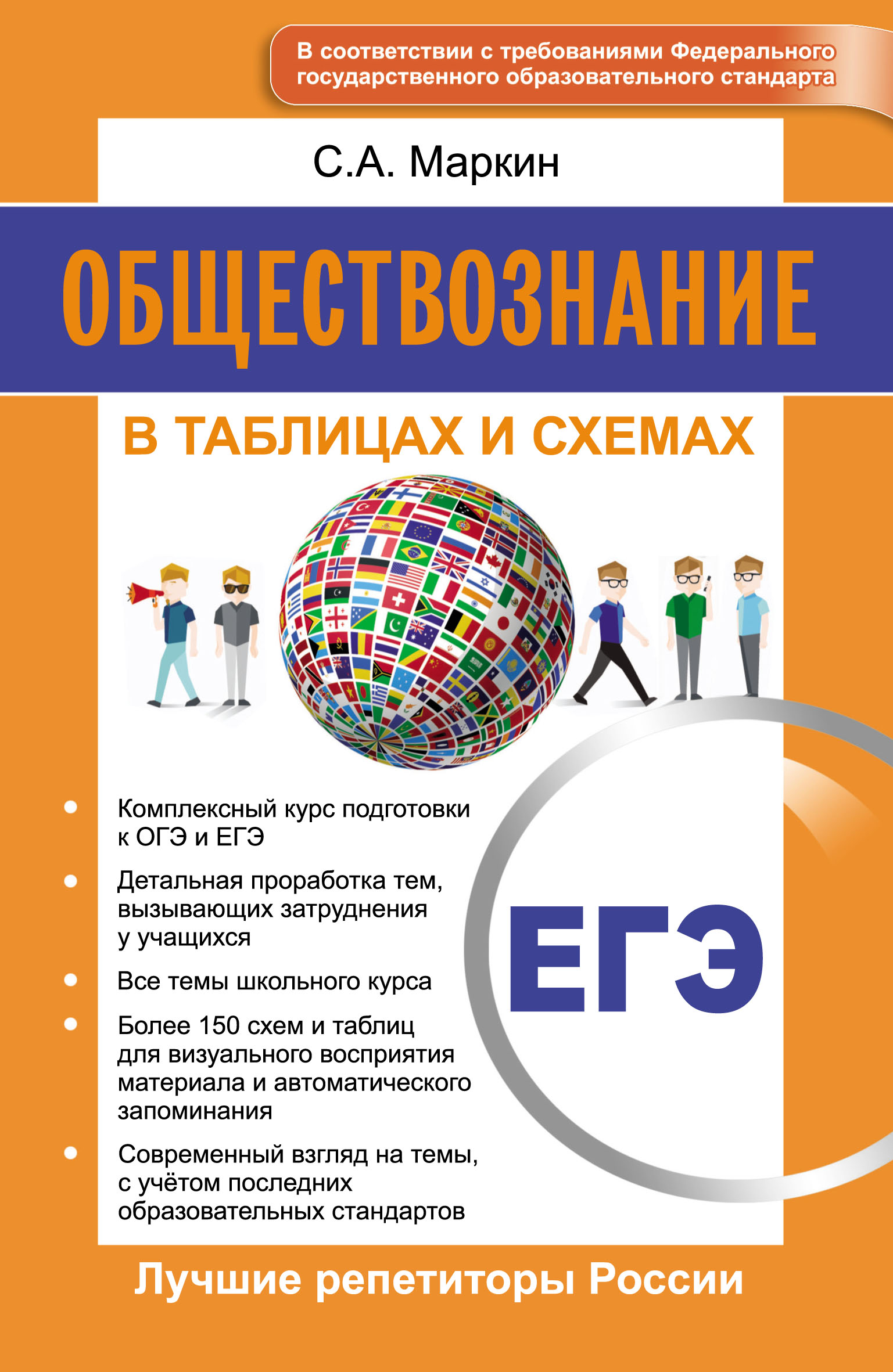 Обложка книги «Обществознание. ЕГЭ. В таблицах и схемах»