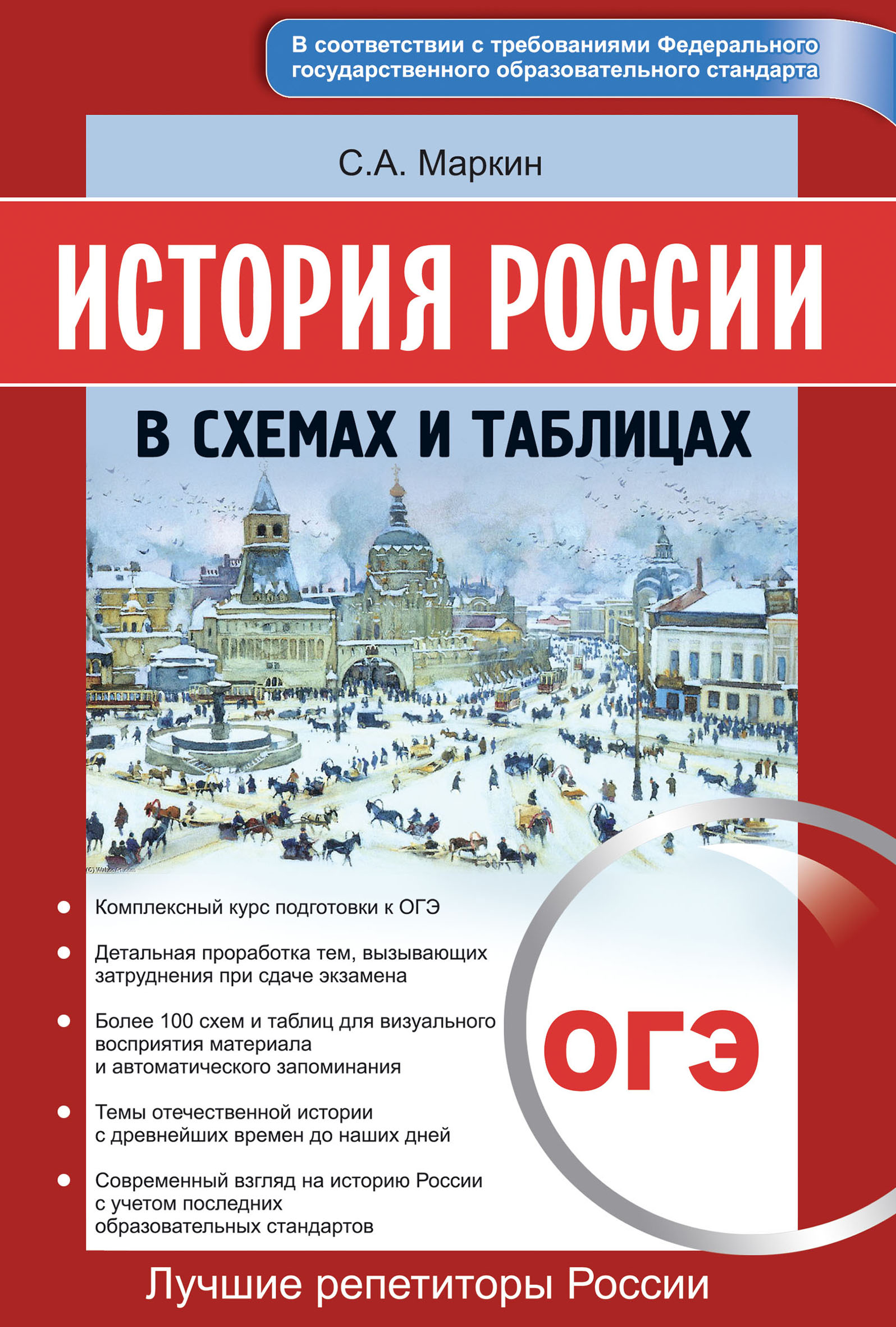 Обложка книги «История России в схемах и таблицах. ОГЭ»