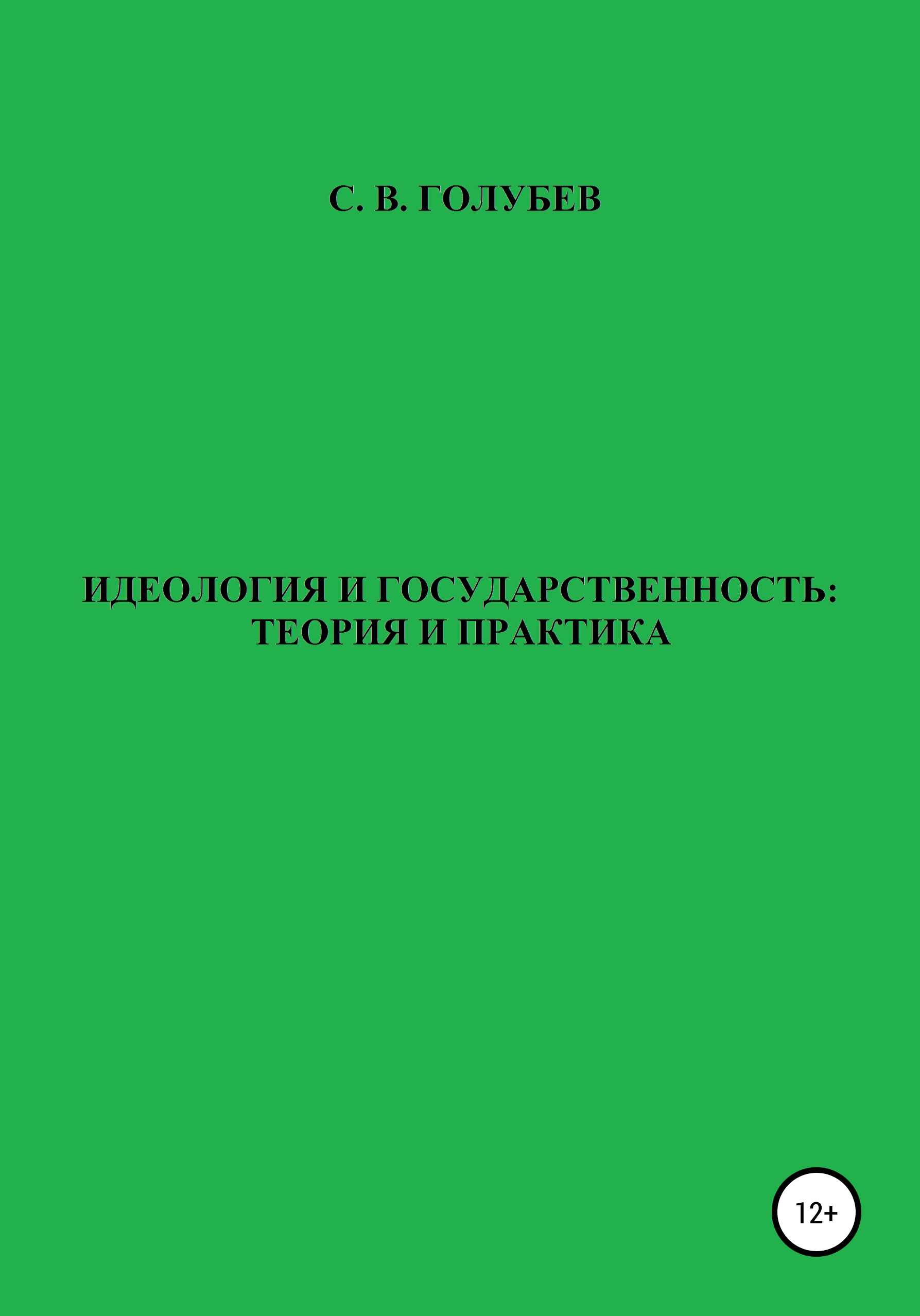 Обложка книги «Идеология и государственность: теория и практика»