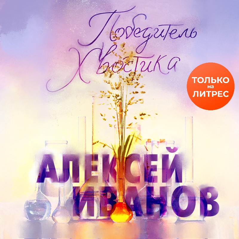 Обложка книги «Победитель Хвостика»