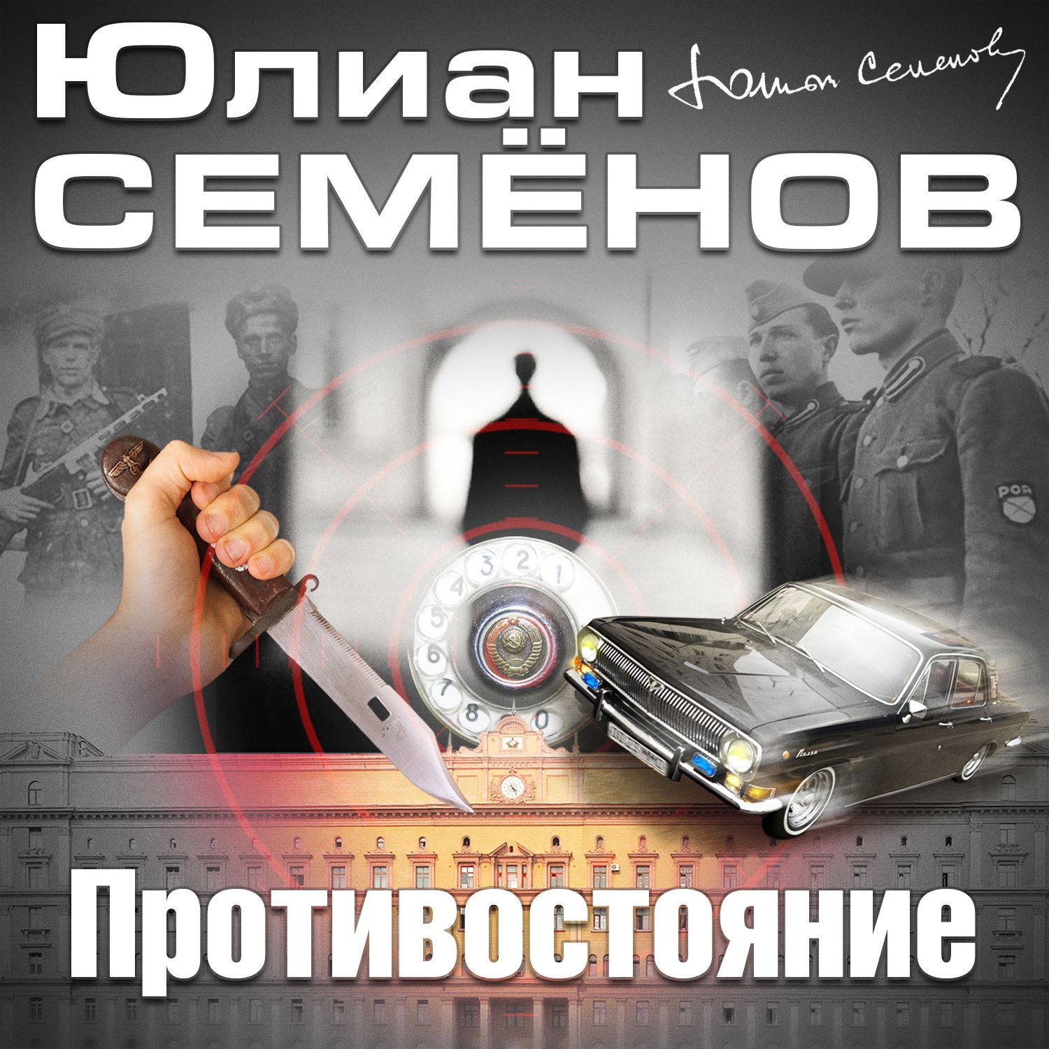 Обложка книги «Противостояние»