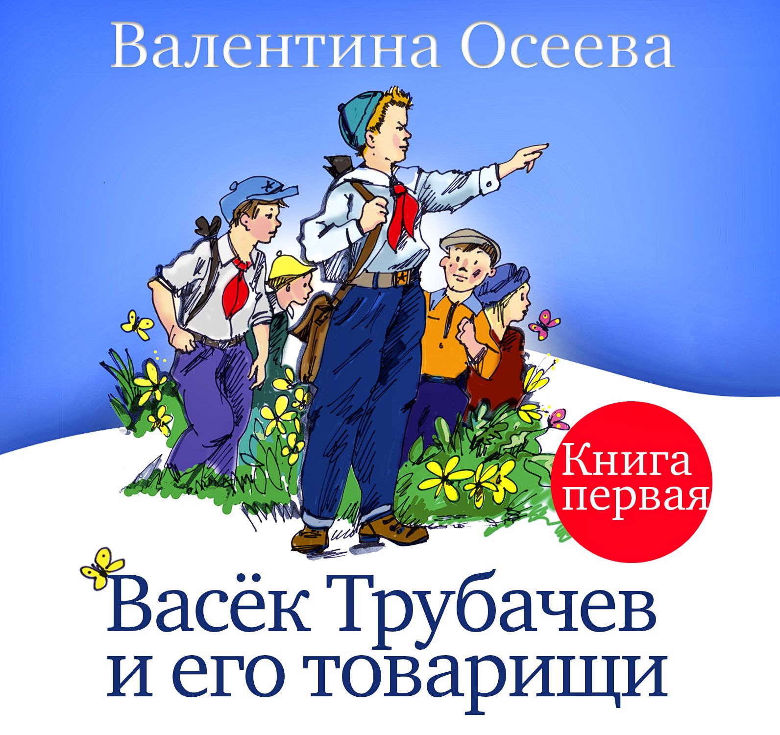 Обложка книги «Васек Трубачев и его товарищи. Книга первая»