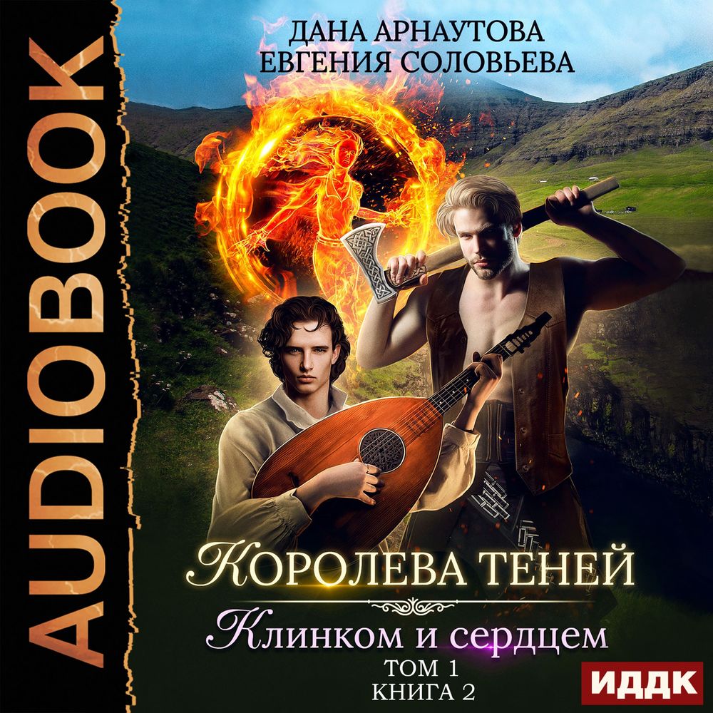 Обложка книги «Королева Теней. Книга 2. Клинком и сердцем. Том 1»